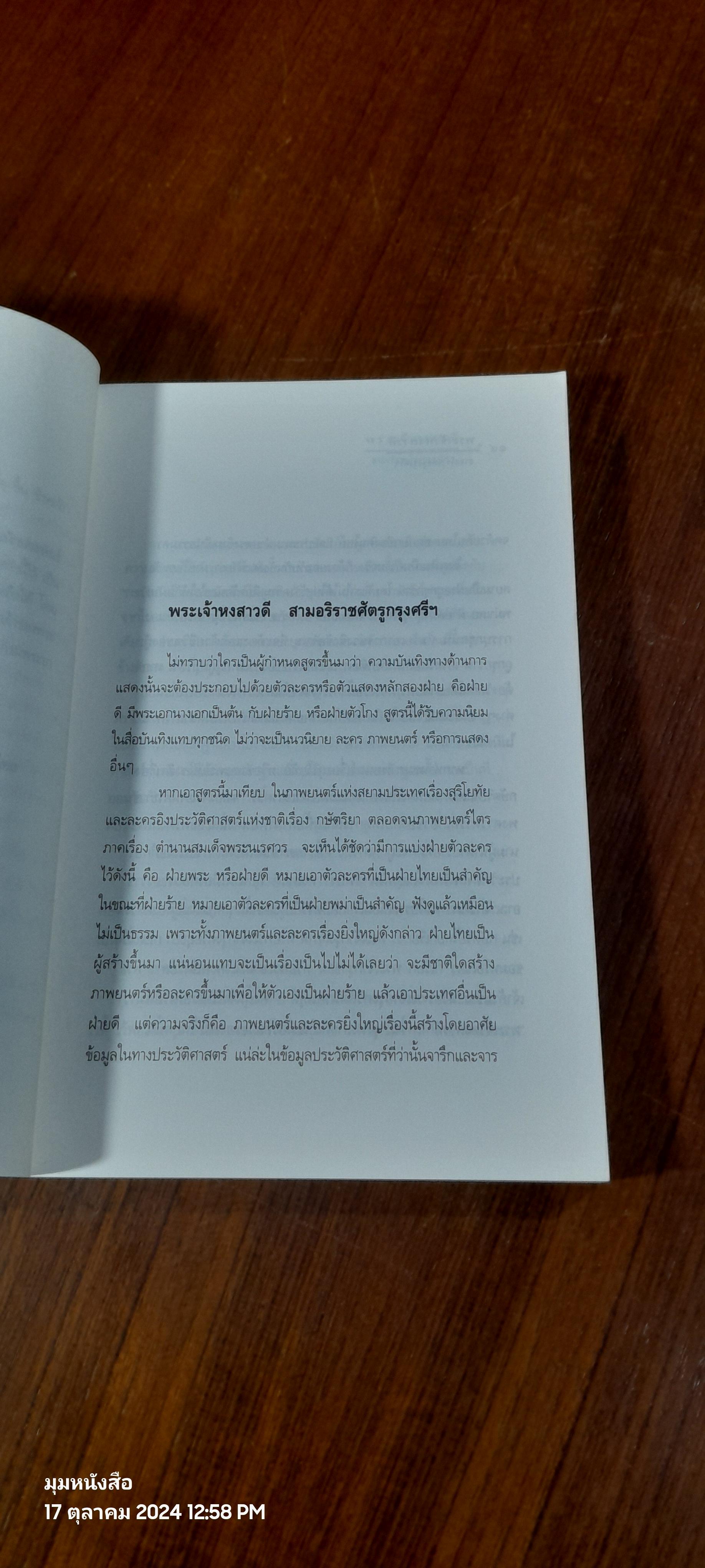 พระเจ้าหงสาวดี / แสงเทียน ศรัทธาไทย