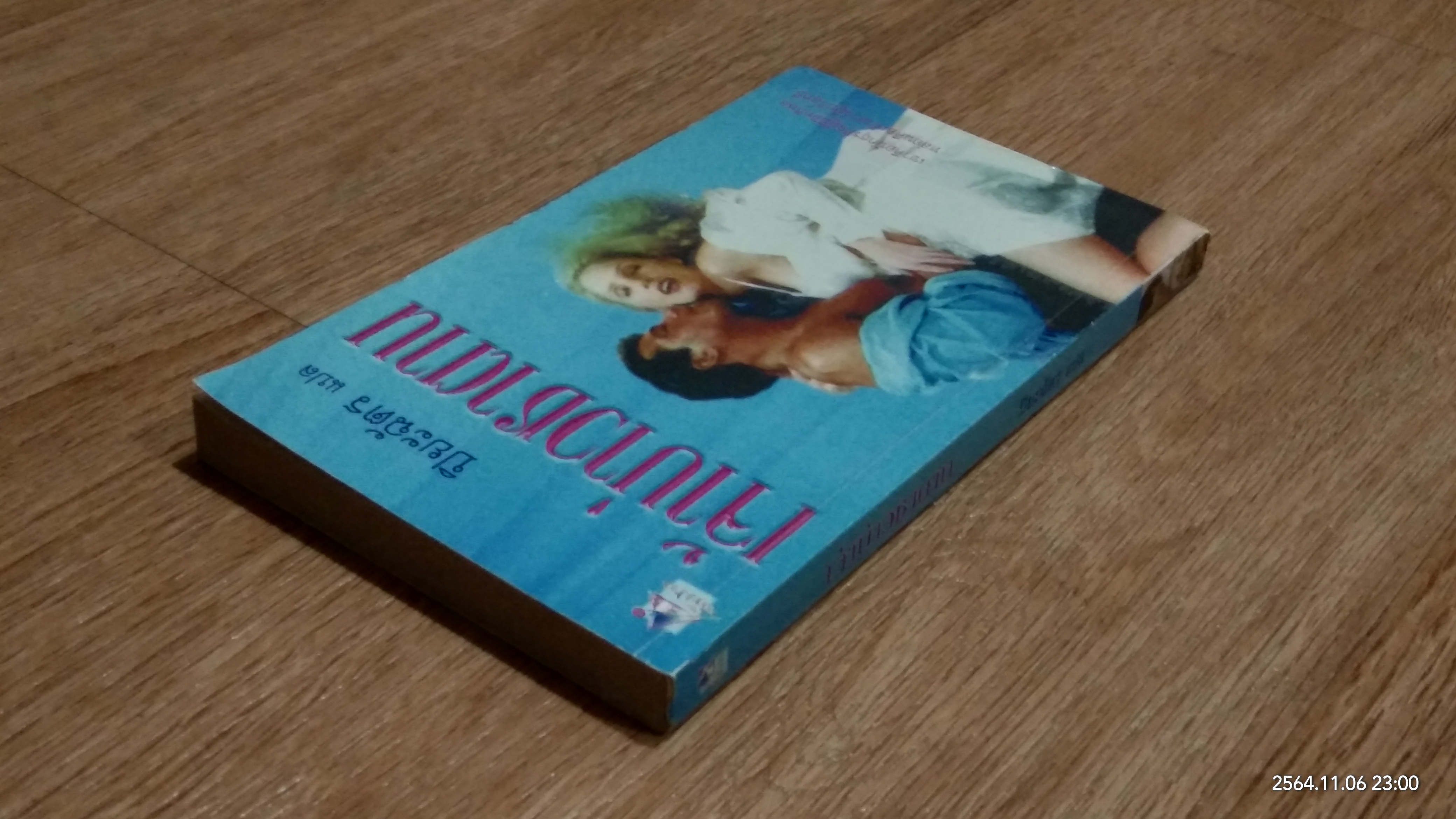 เจ้าบ่าวซาตาน / ปิยะฉัตร แปล