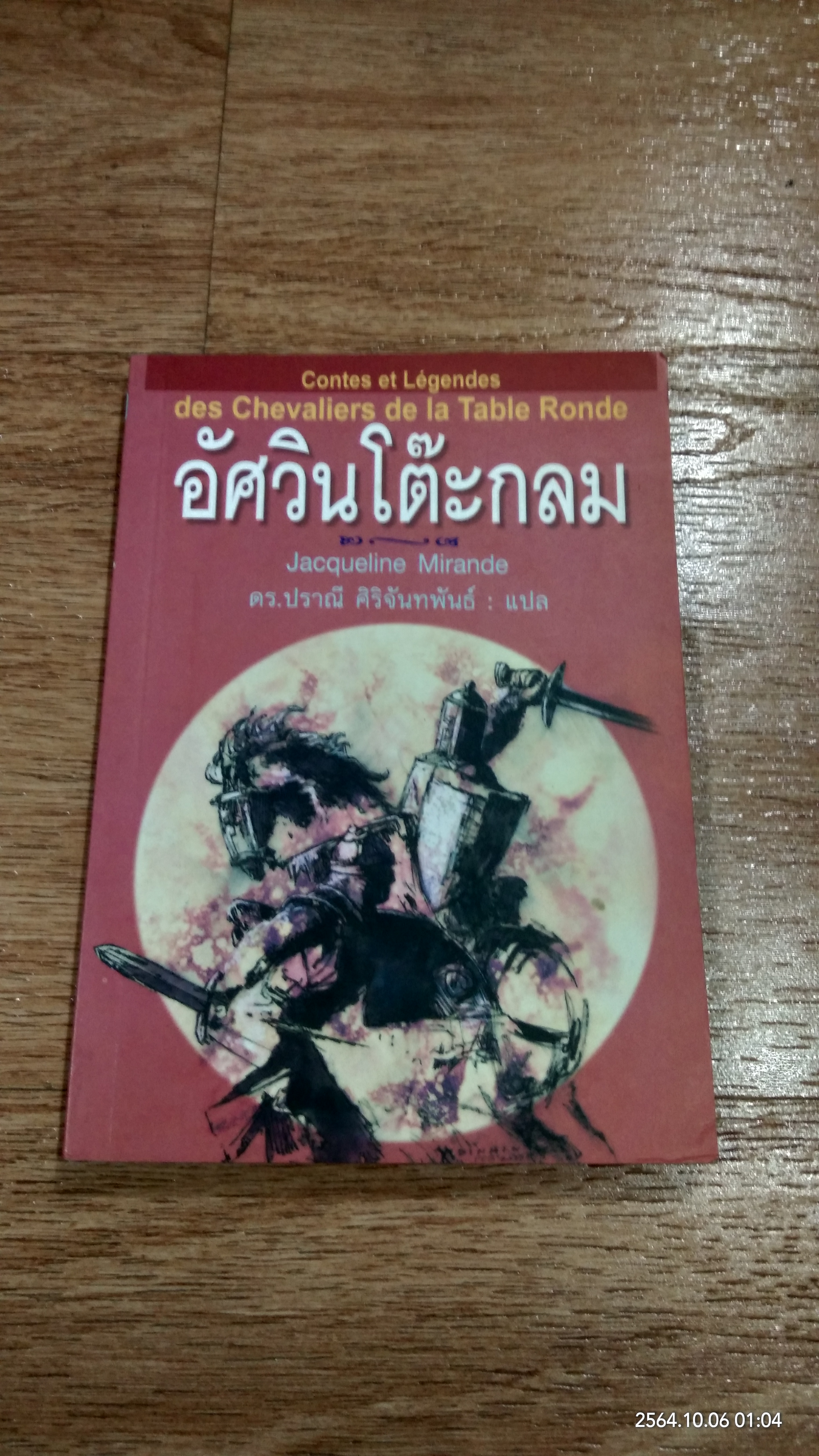 อัศวินโต๊ะกลม / Jacqueline Mirande