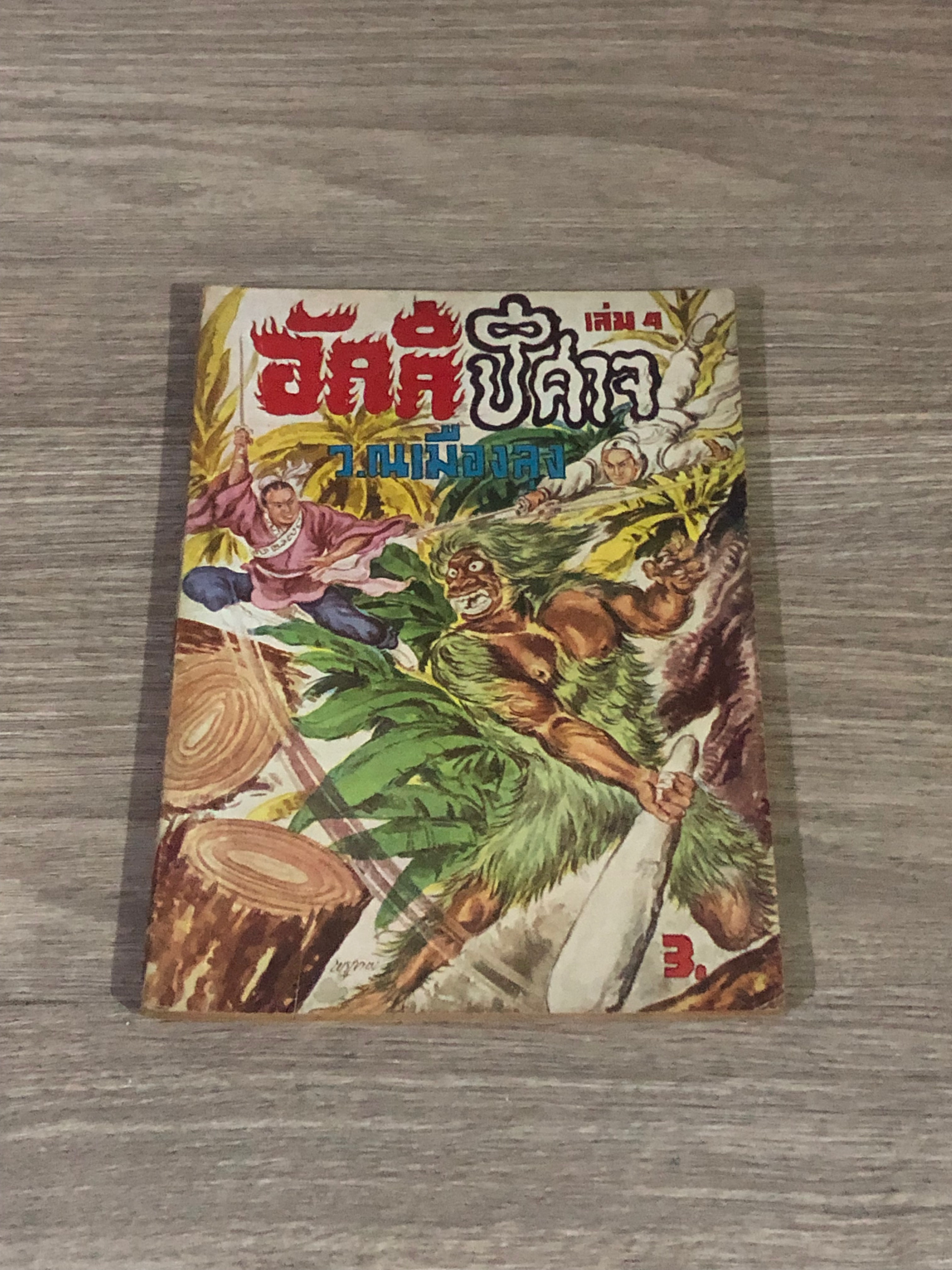 อัคคีปีศาจ เล่ม 4 / ว.ณเมืองลุง