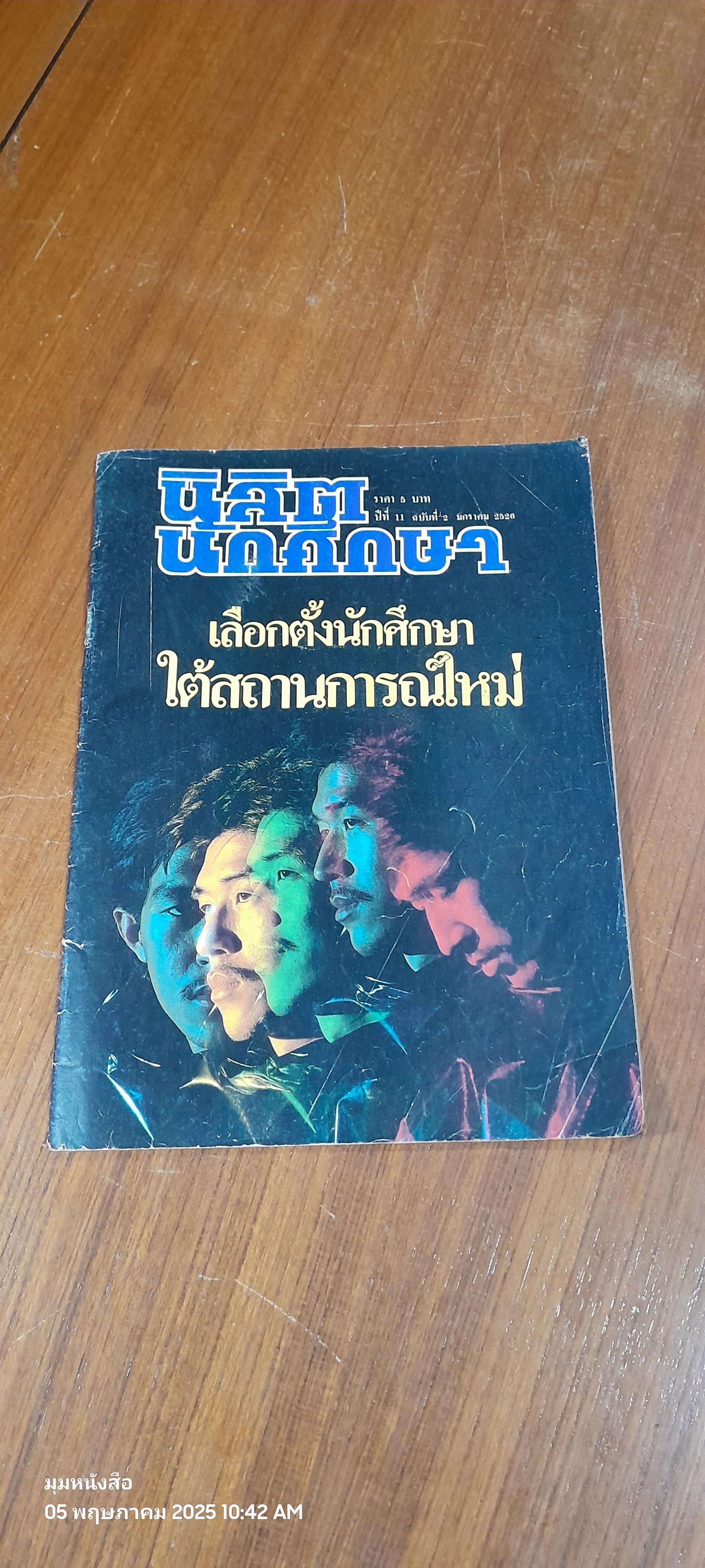 นิสิต นักศึกษา ปีที่ 11 ฉบับที่ 2