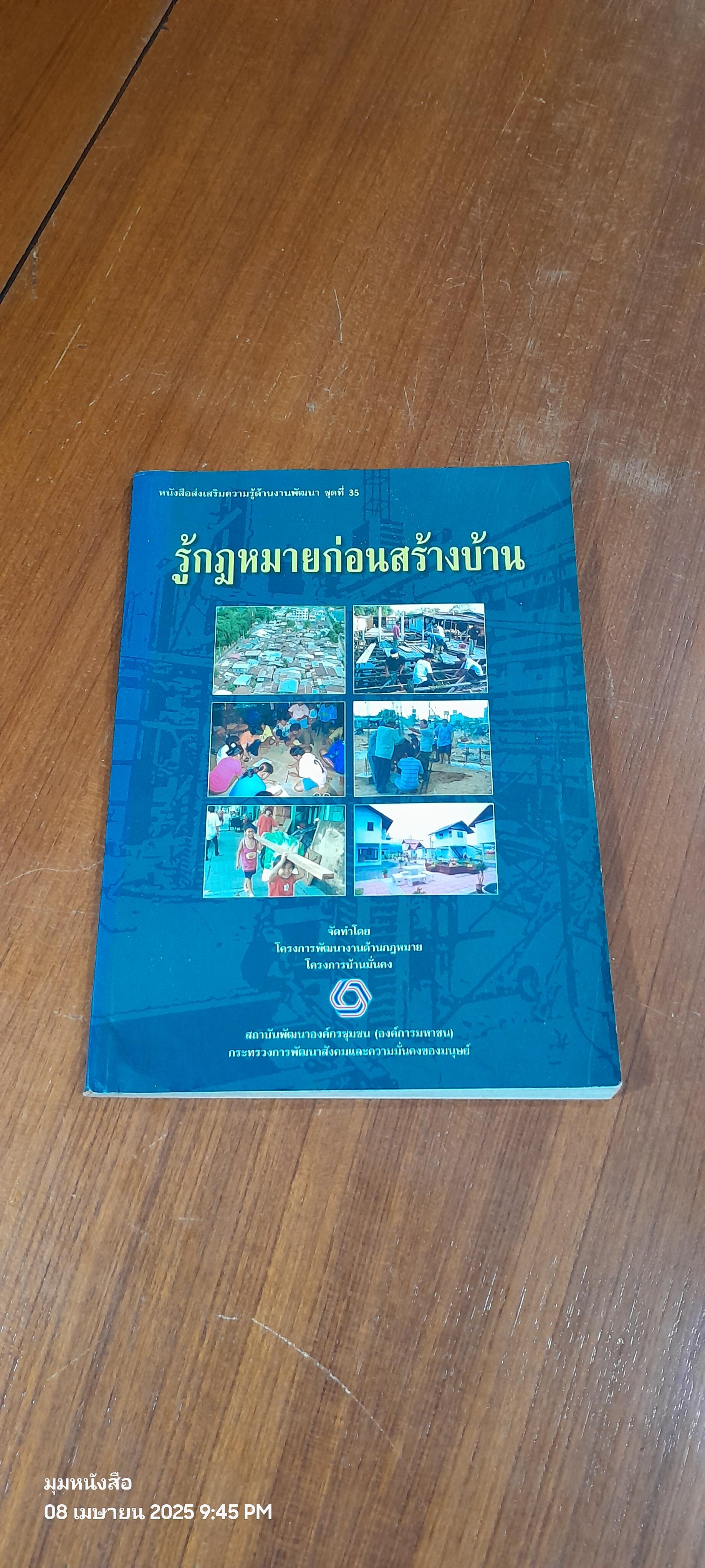 รู้กฎหมายก่อนสร้างบ้าน / สถาบันพัฒนาองค์กรชุมชน