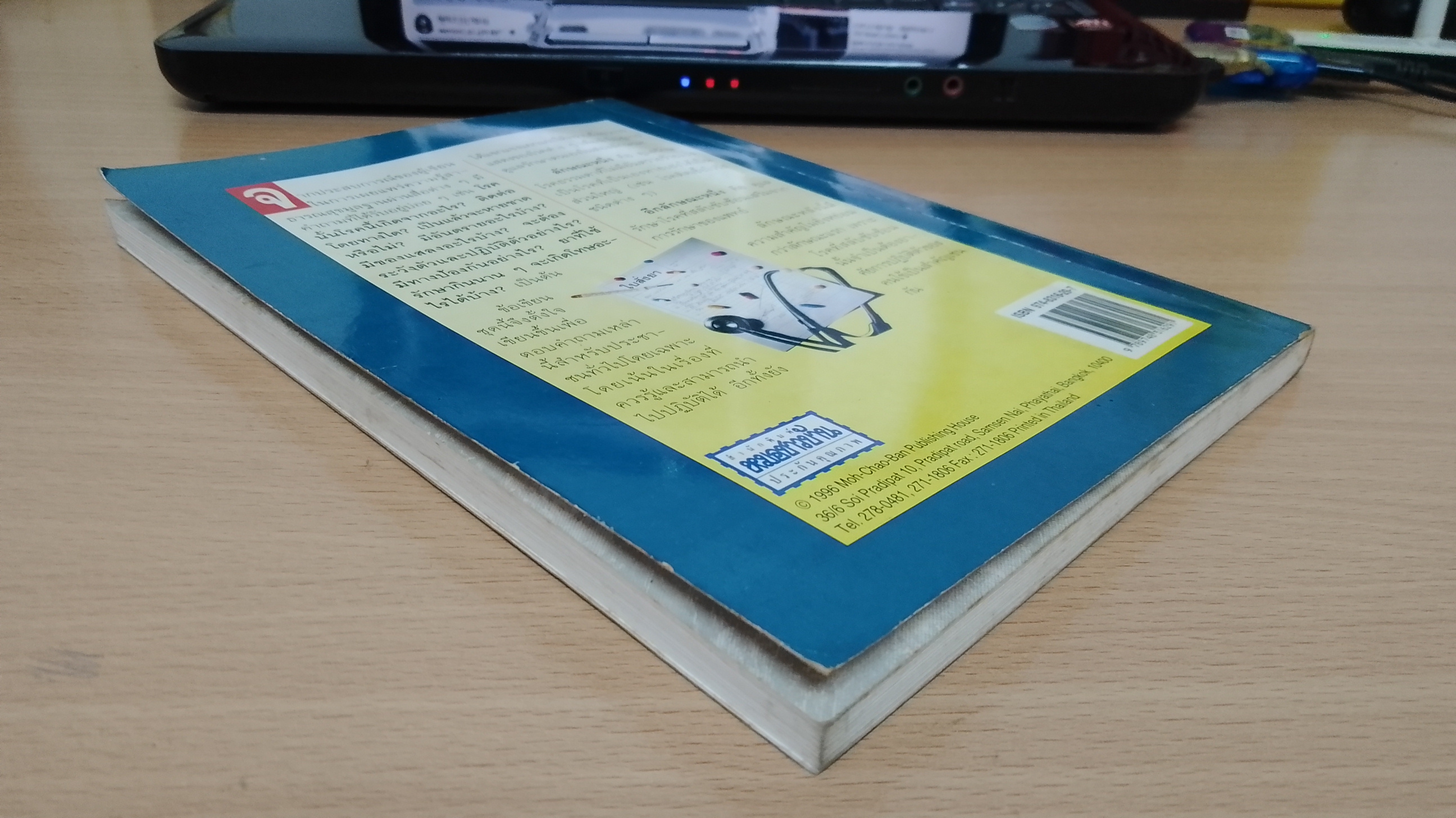 แนะยา - แจงโรค เล่ม ๔ / น.พ.สุรเกียรติ อาชานานุภาพ