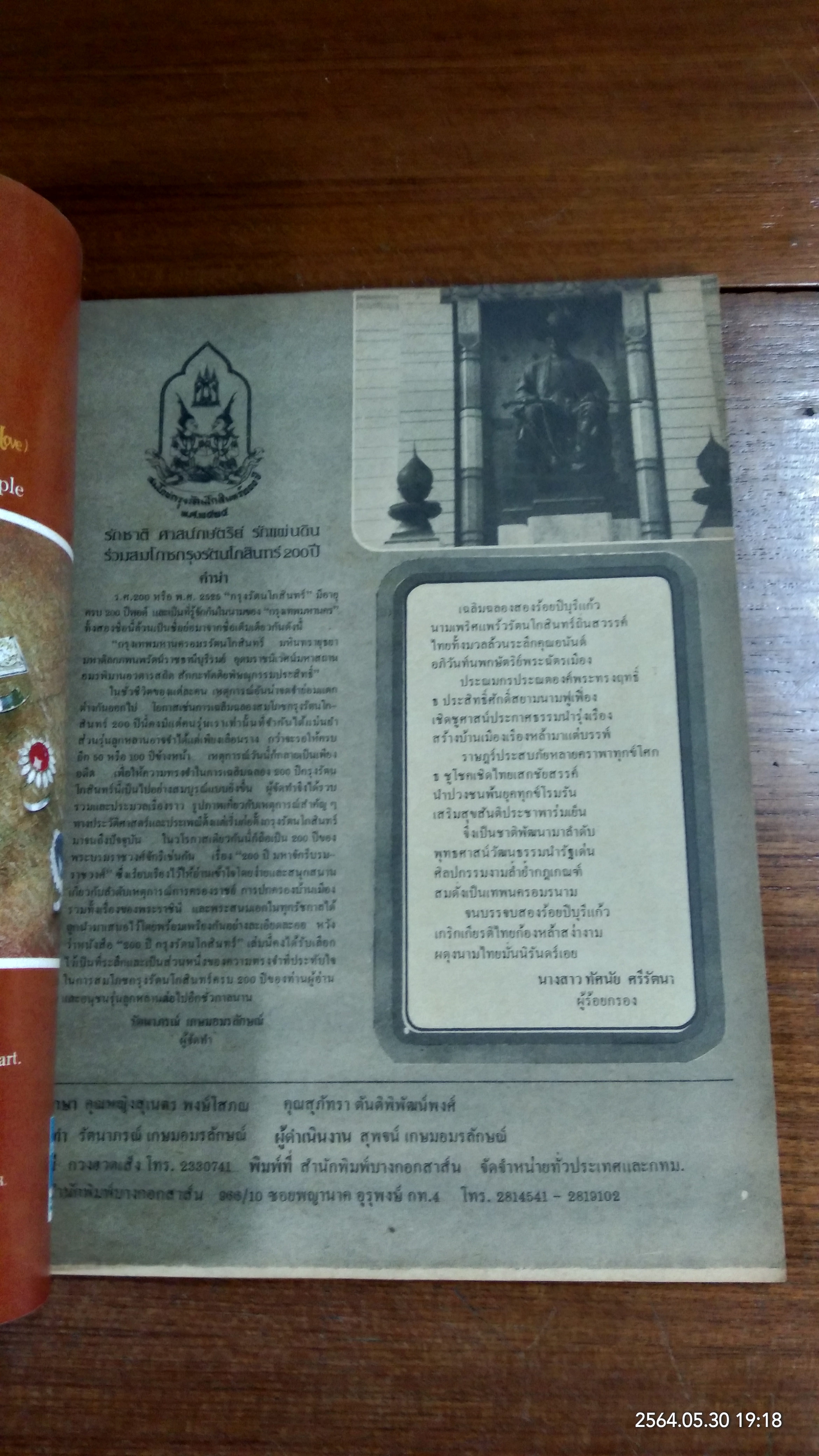 ๒๐๐ ปี กรุงรัตนโกสินทร์ / วาสนา กุลประสูตร