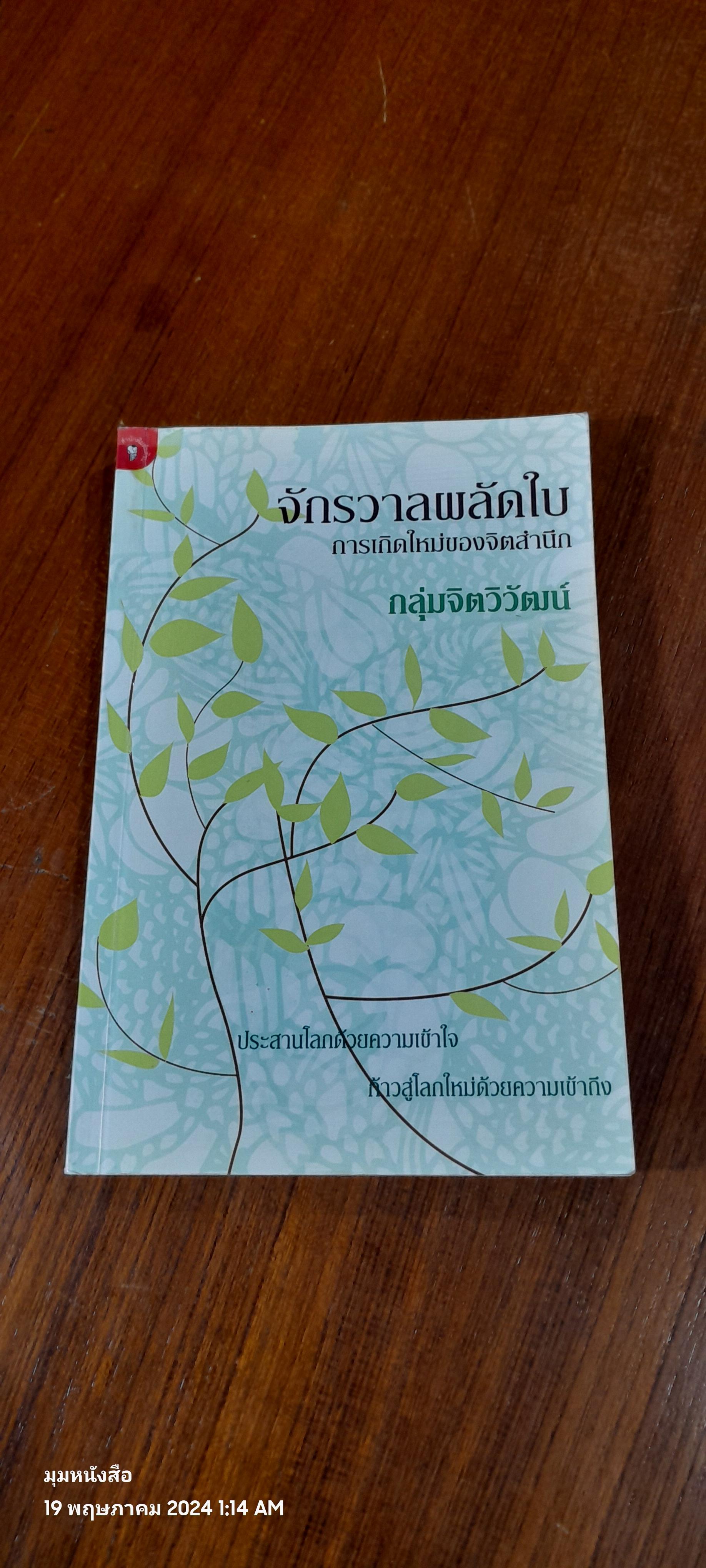จักรวาลผลัดใบ การเกิดใหม่ของจิตสำนึก / กลุ่มจิตวิวัฒน์