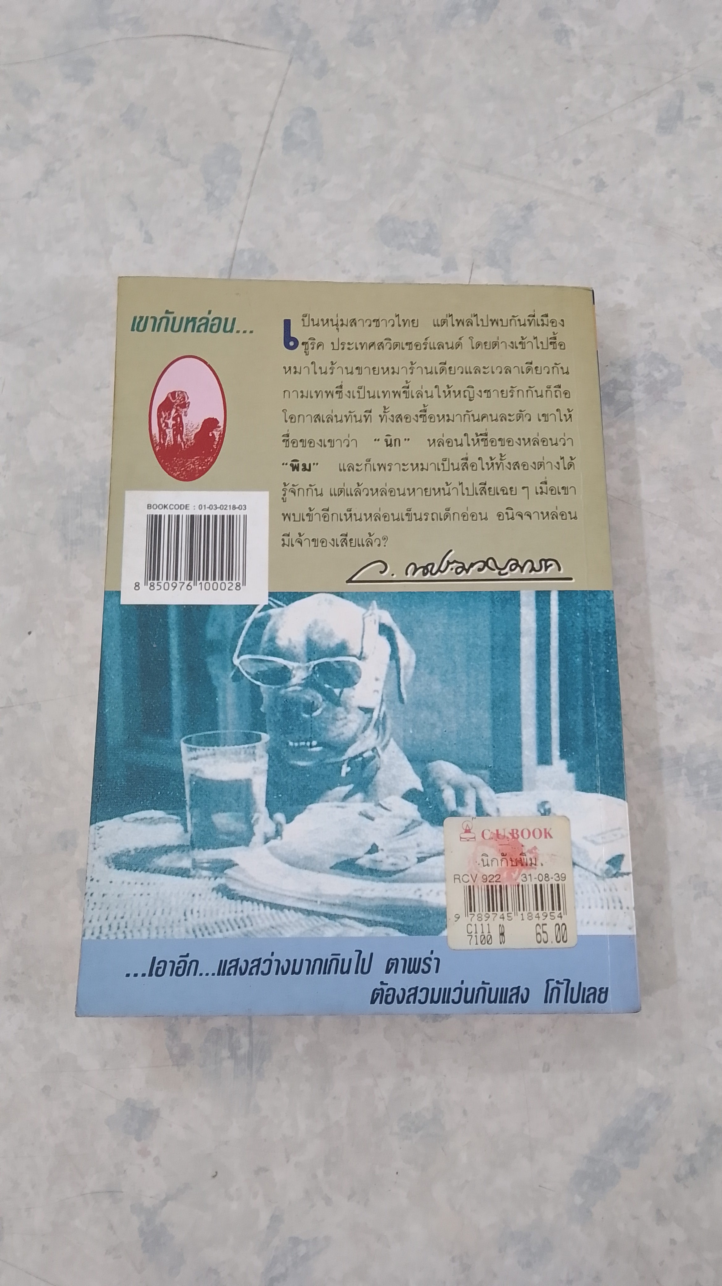 นิกกับพิม / ว.ณ ประมวญมารค