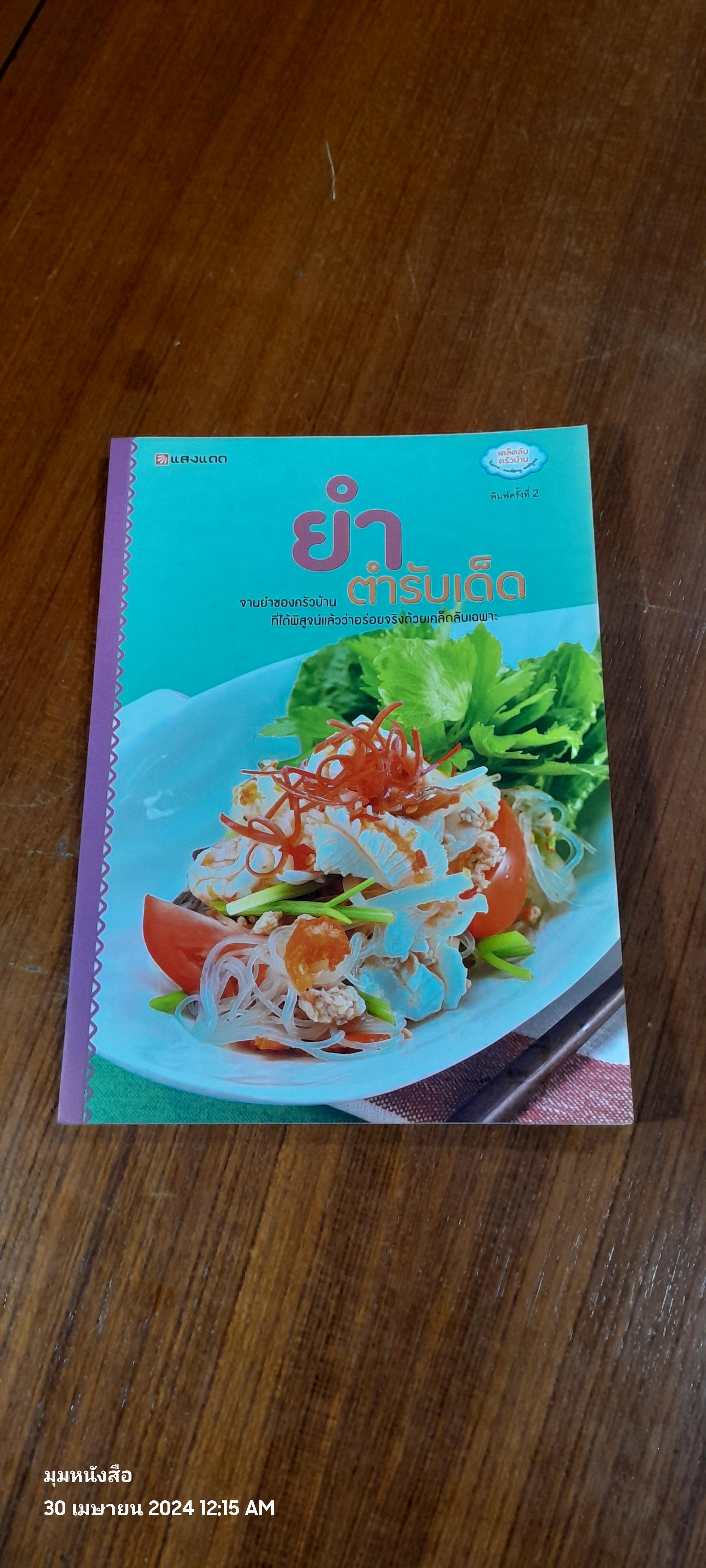 ยำตำรับเด็ด / แสงแดด