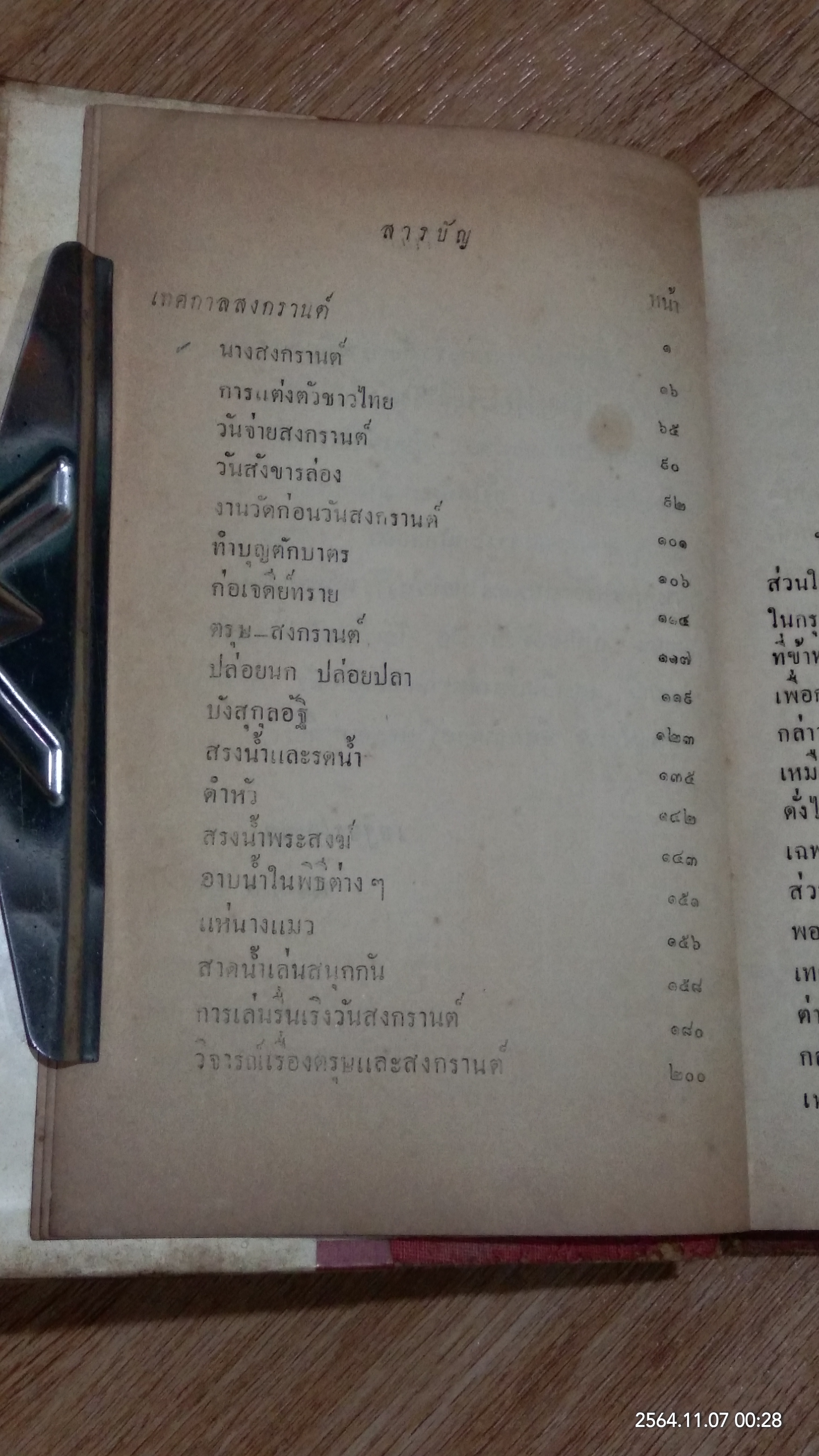 ประเพณีเกี่ยวกับชีวิตของชาวไทย เทศกาลสงกรานต์ / เสฐียรโกเศศ