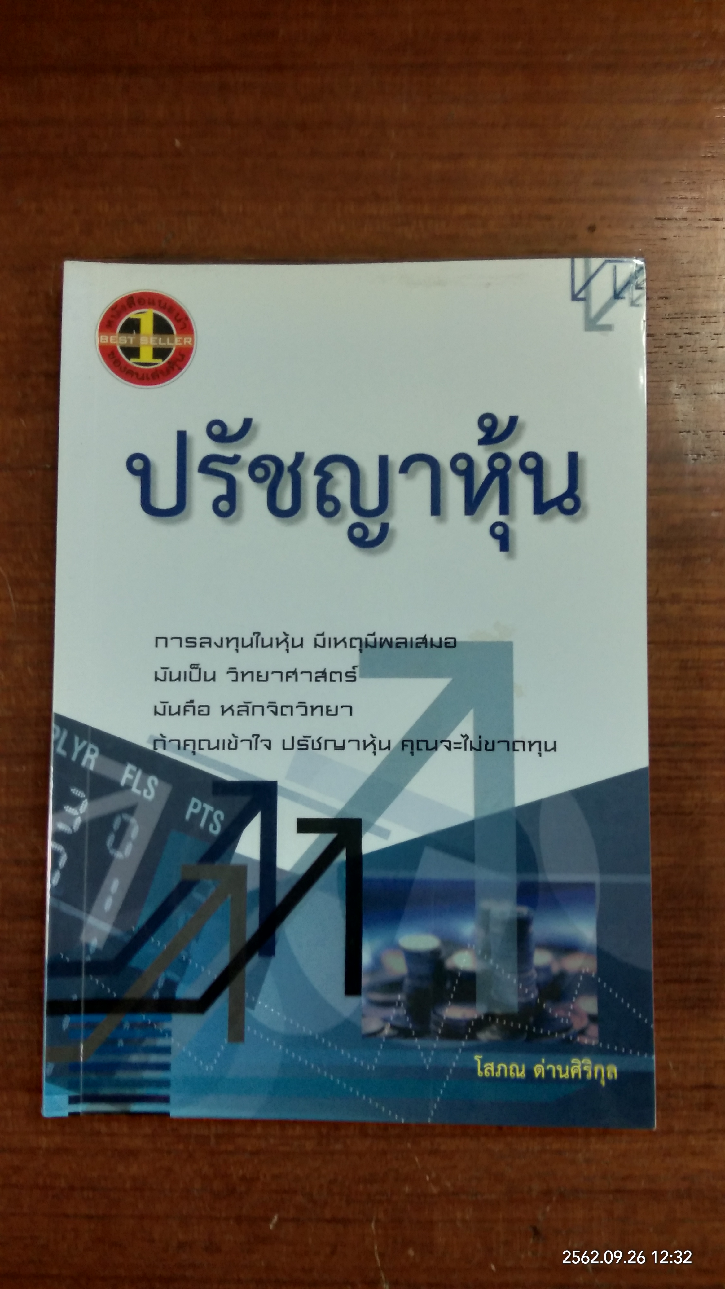 ปรัชญาหุ้น / โสภณ ด่านศิริกุล