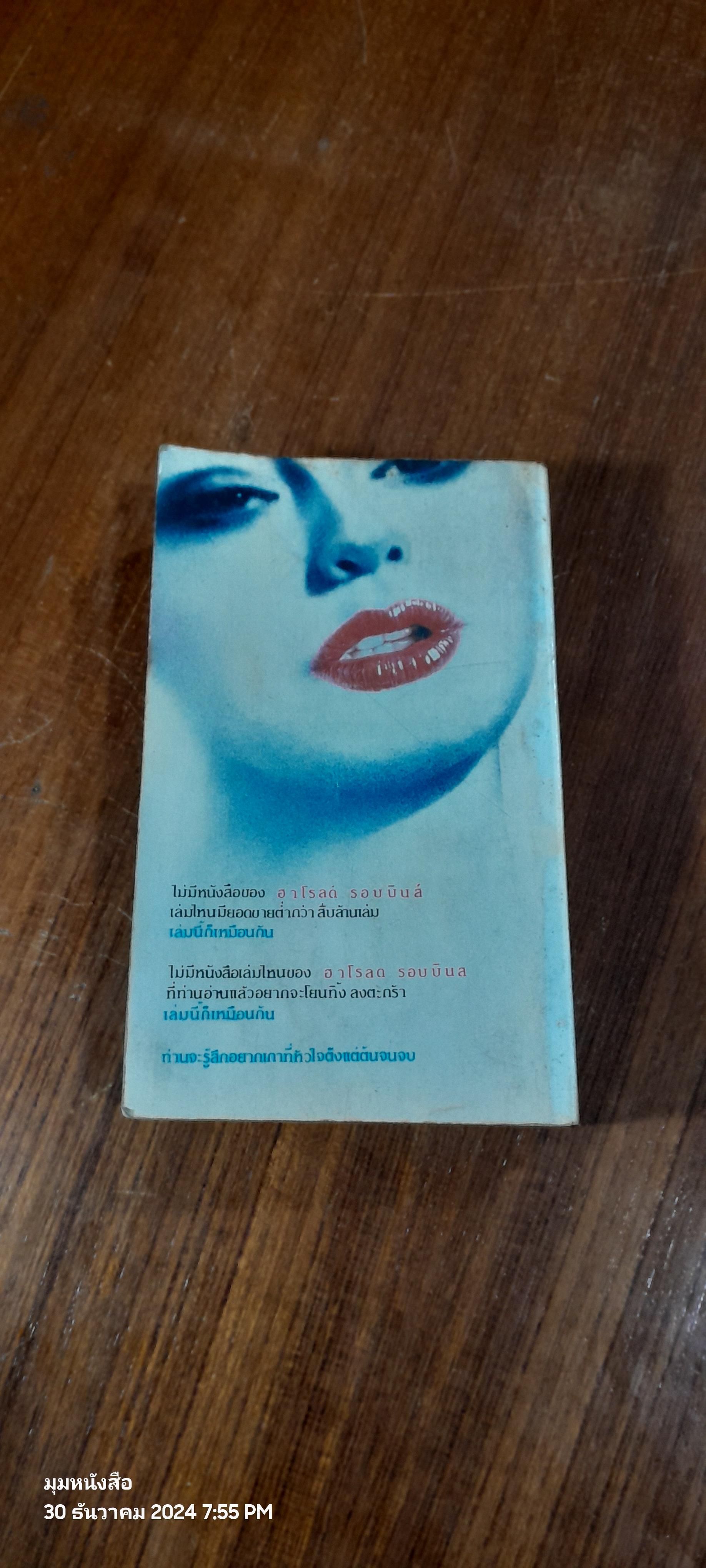 จอมทรหด / ฮาโรลด์ รอบบินส์