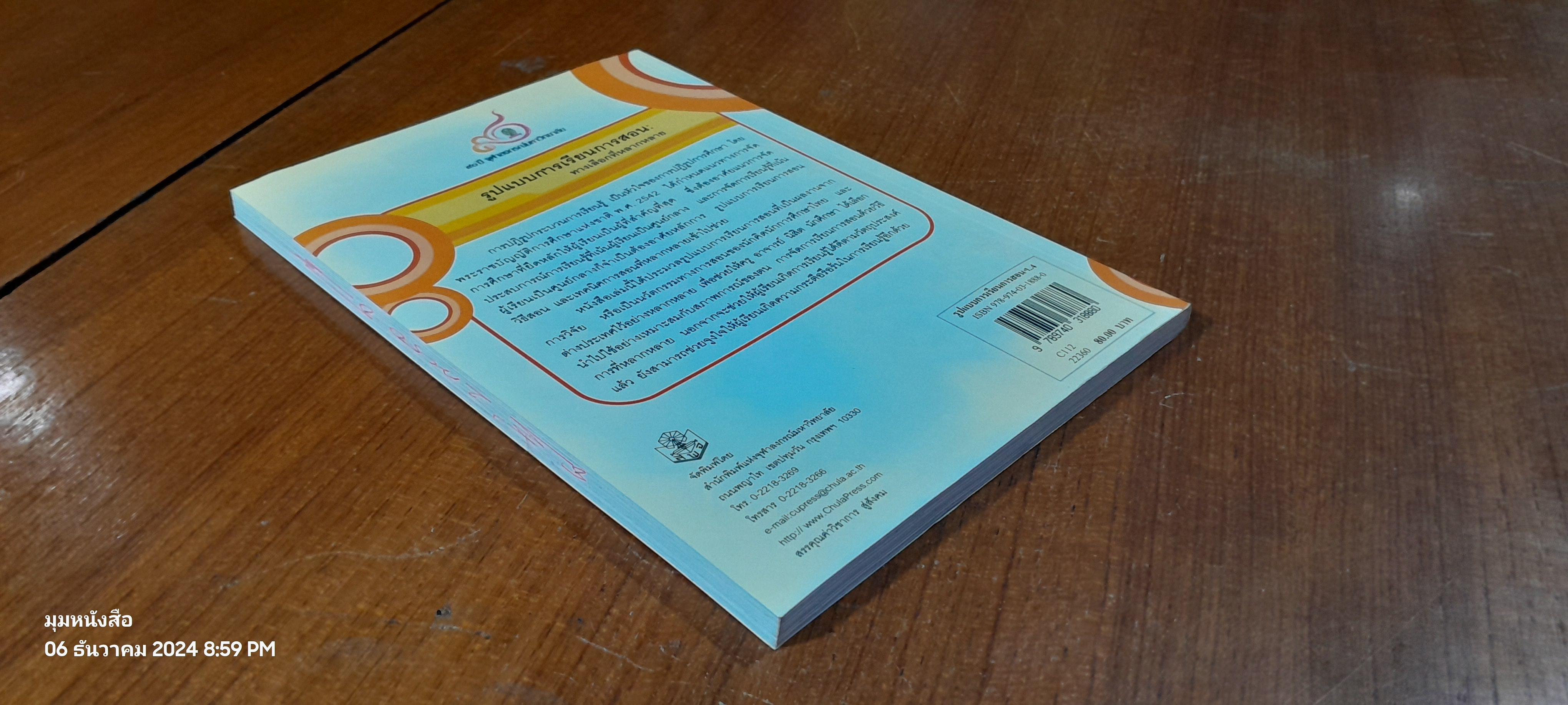 รูปแบบการเรียนการสอน : ทางเลือกที่หลากหลาย / ทิศนา แขมมณี ( มีรอยขีดเขียนด้านใน )