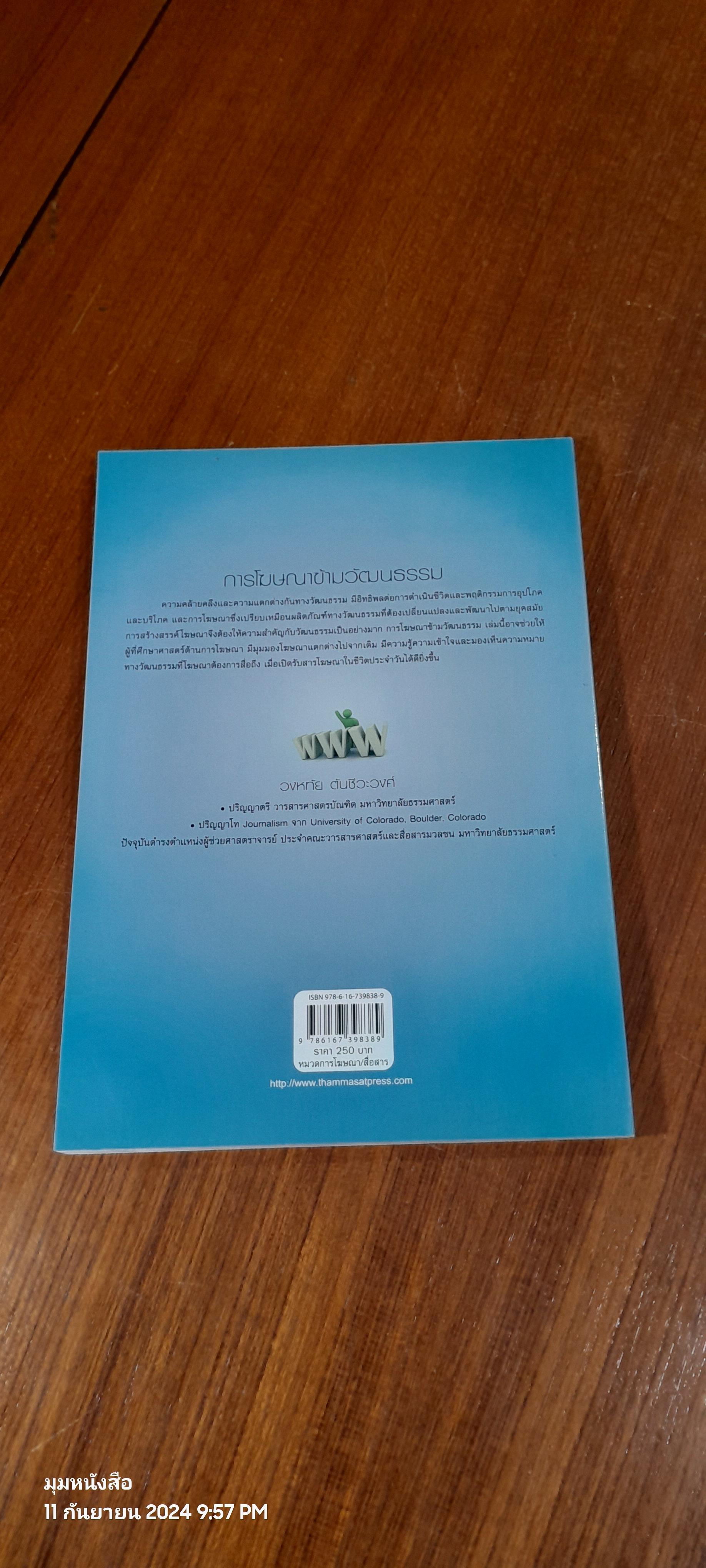 การโฆษณาข้ามวัฒนธรรม / วงหทัย ตันชีวะวงศ์