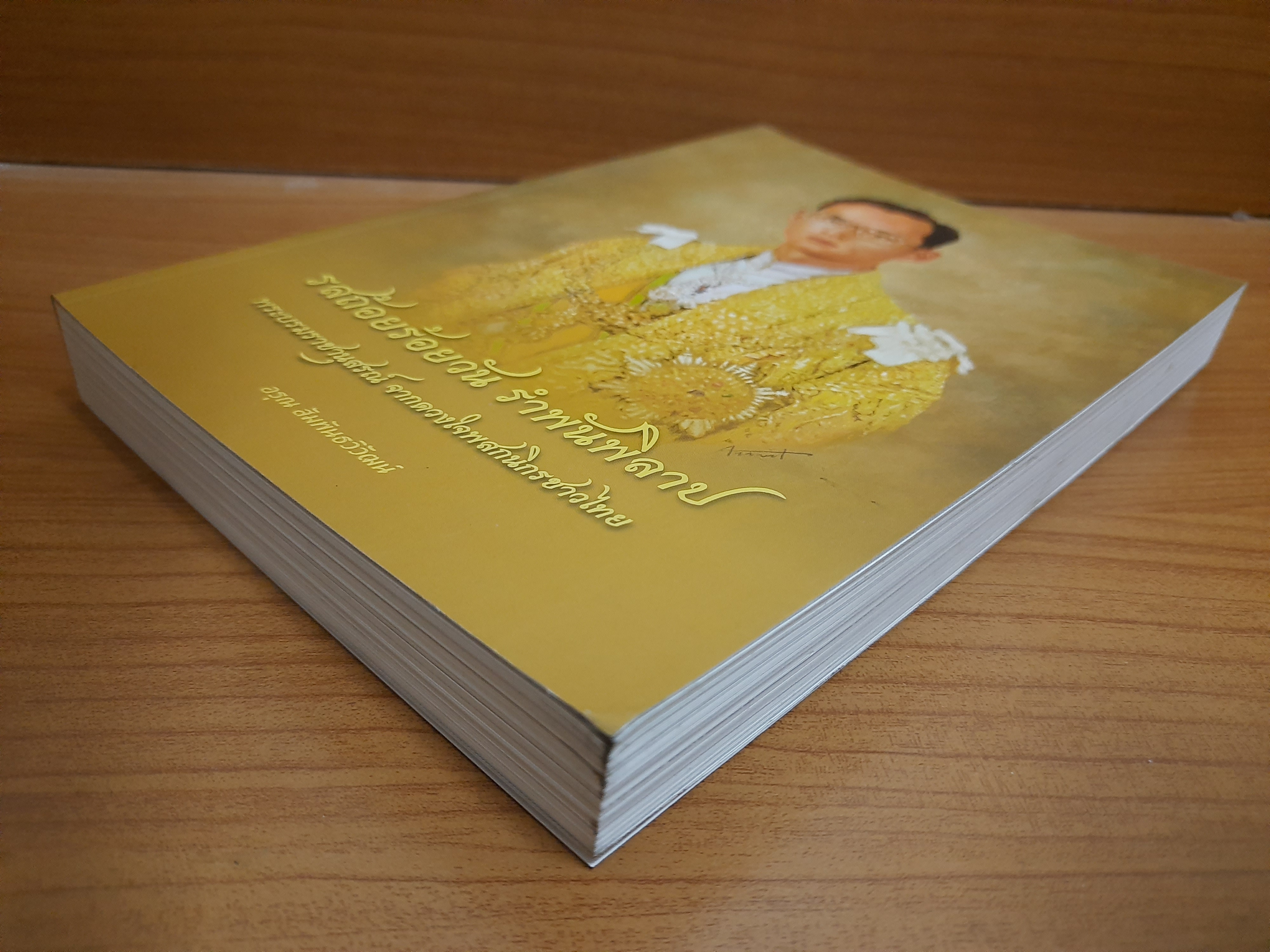 รสถ้อยร้อยวัน รำพันพิลาป พระบรมราชานุสรณ์ ดวงใจพสกนิกรชาวไทย / อรุณ สัมพันธวิวัฒน์