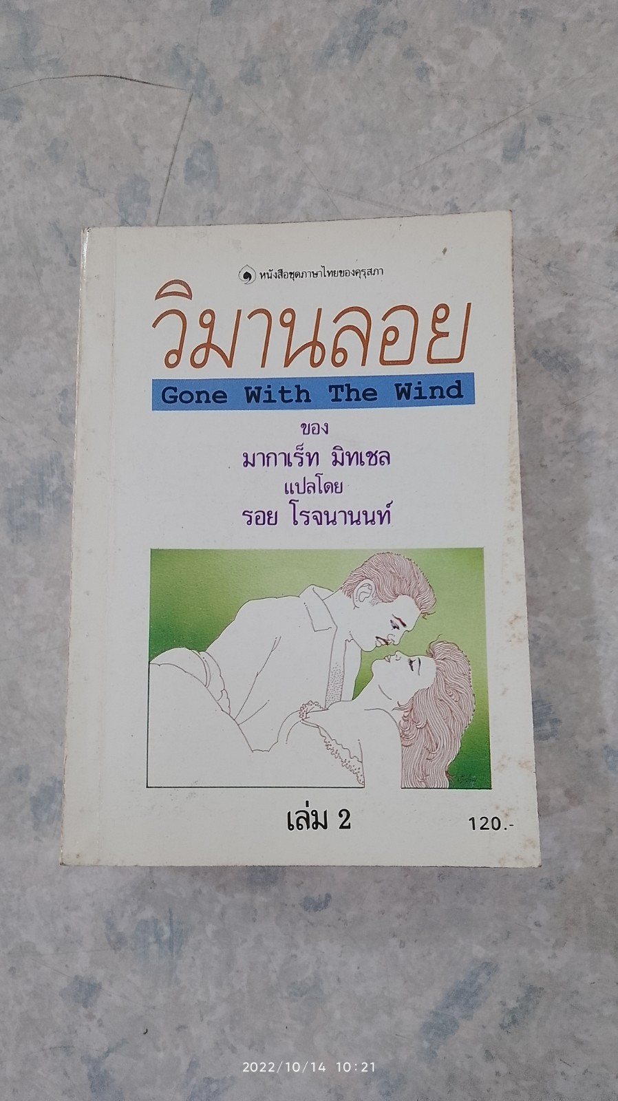 วิมานลอย เล่ม 2 / มากาเร็ท มิทเชล
