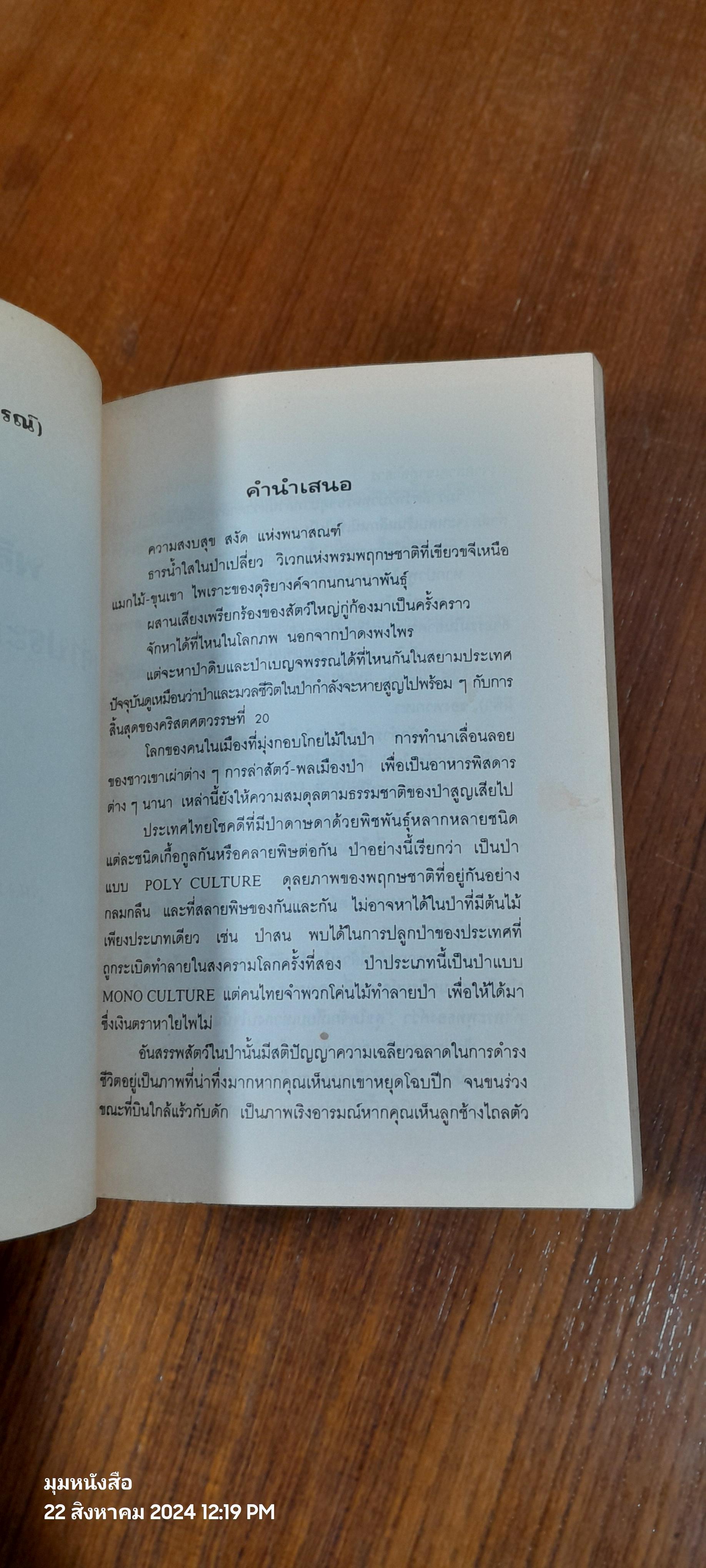 พลิกป่า (ล่าประสบการณ์) / จินดา ดวงจินดา