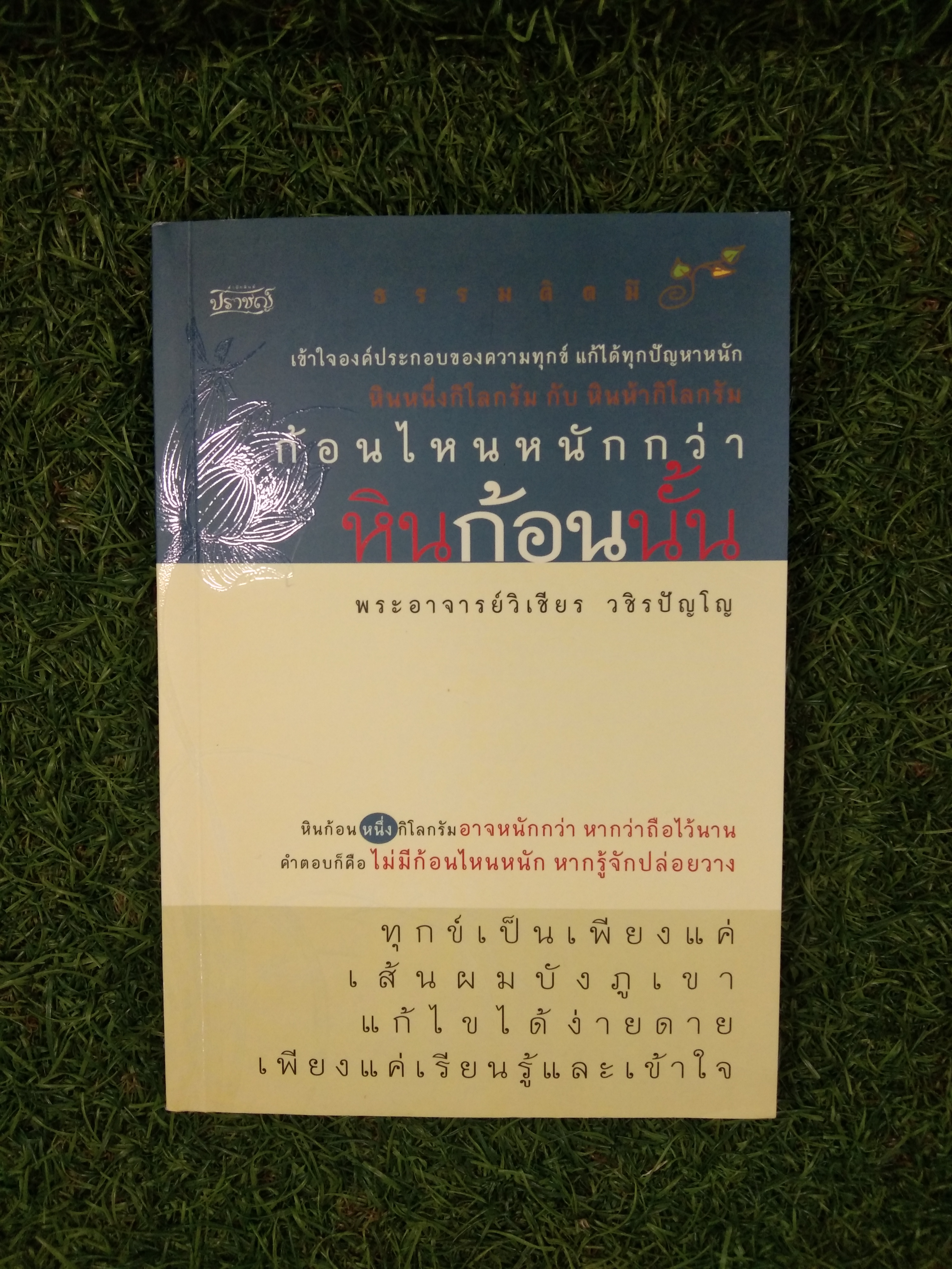 หินก้อนนั้น / พระอาจารย์วิเชียร วชิรปัญโญ