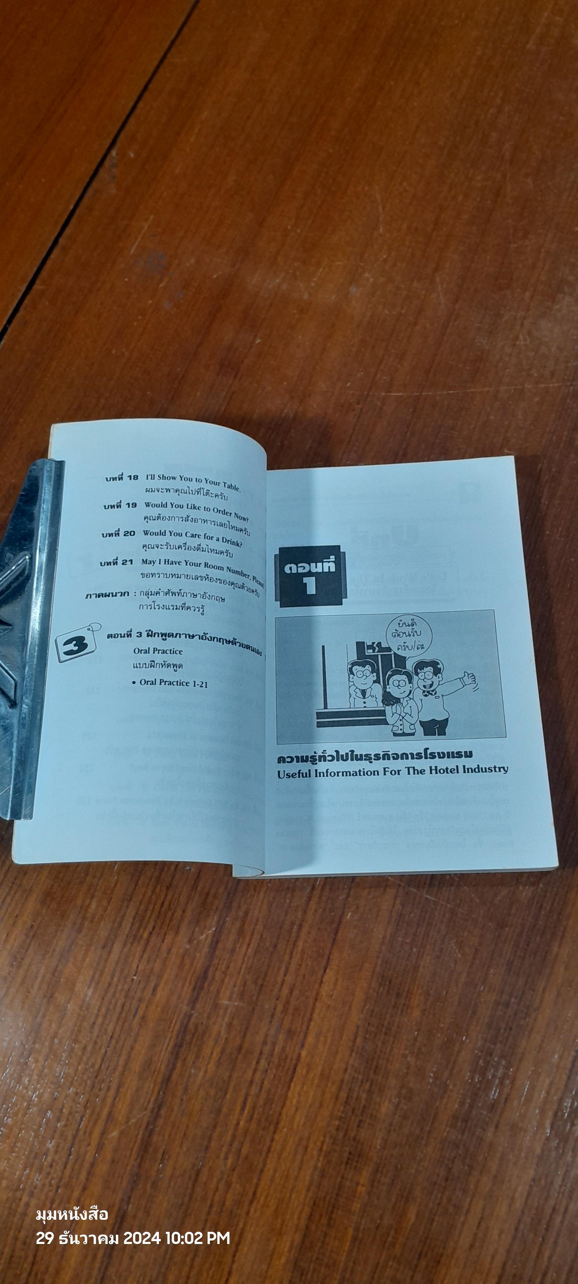 สนทนาภาษาอังกฤษสำหรับพนักงานในโรงแรม / จินตนา วิศิษฏ์ธรรมศรี