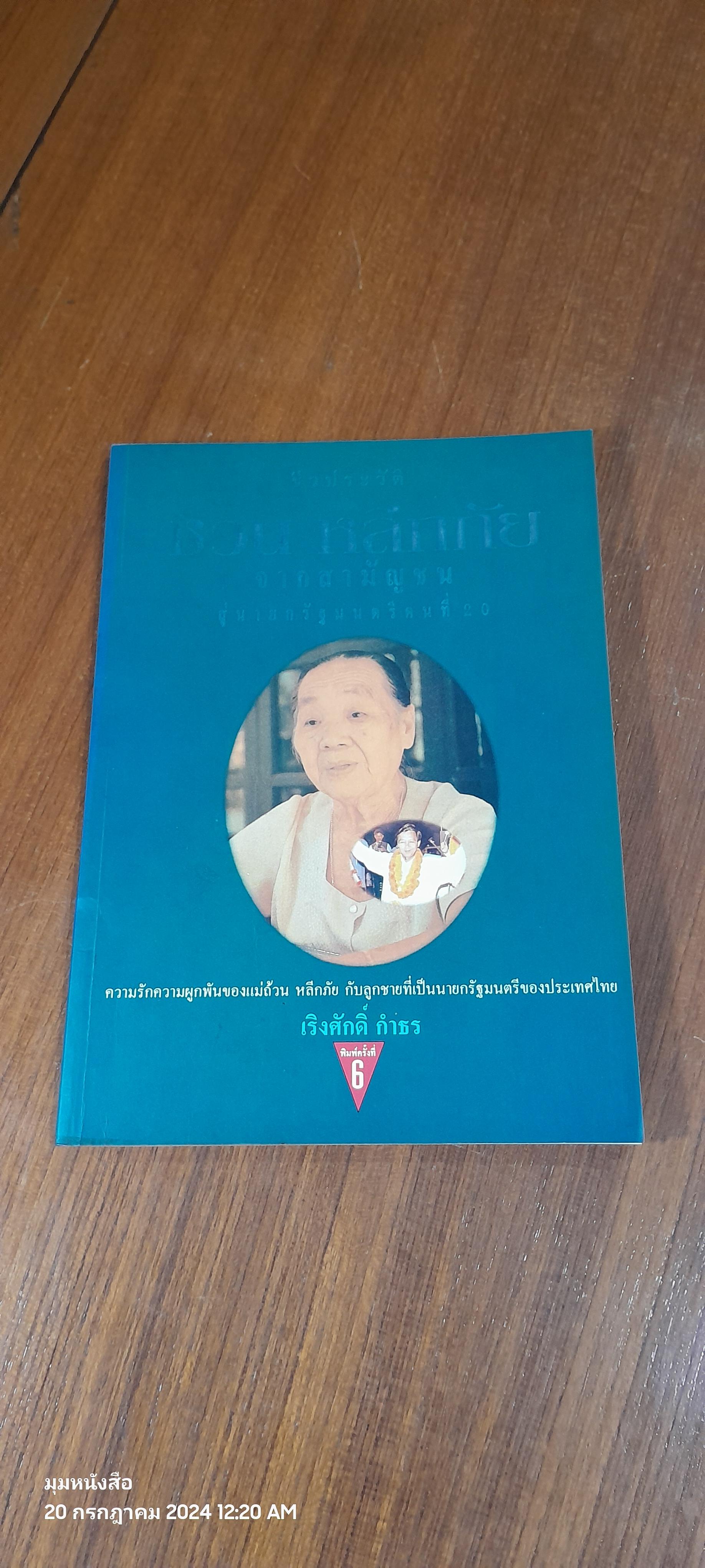 ชีประวัติ ชวน หลีกภัย จากสามัญชนสู่นายกรัฐมนตรีคนที่ 20 / เริงศักดิ์ กำธร