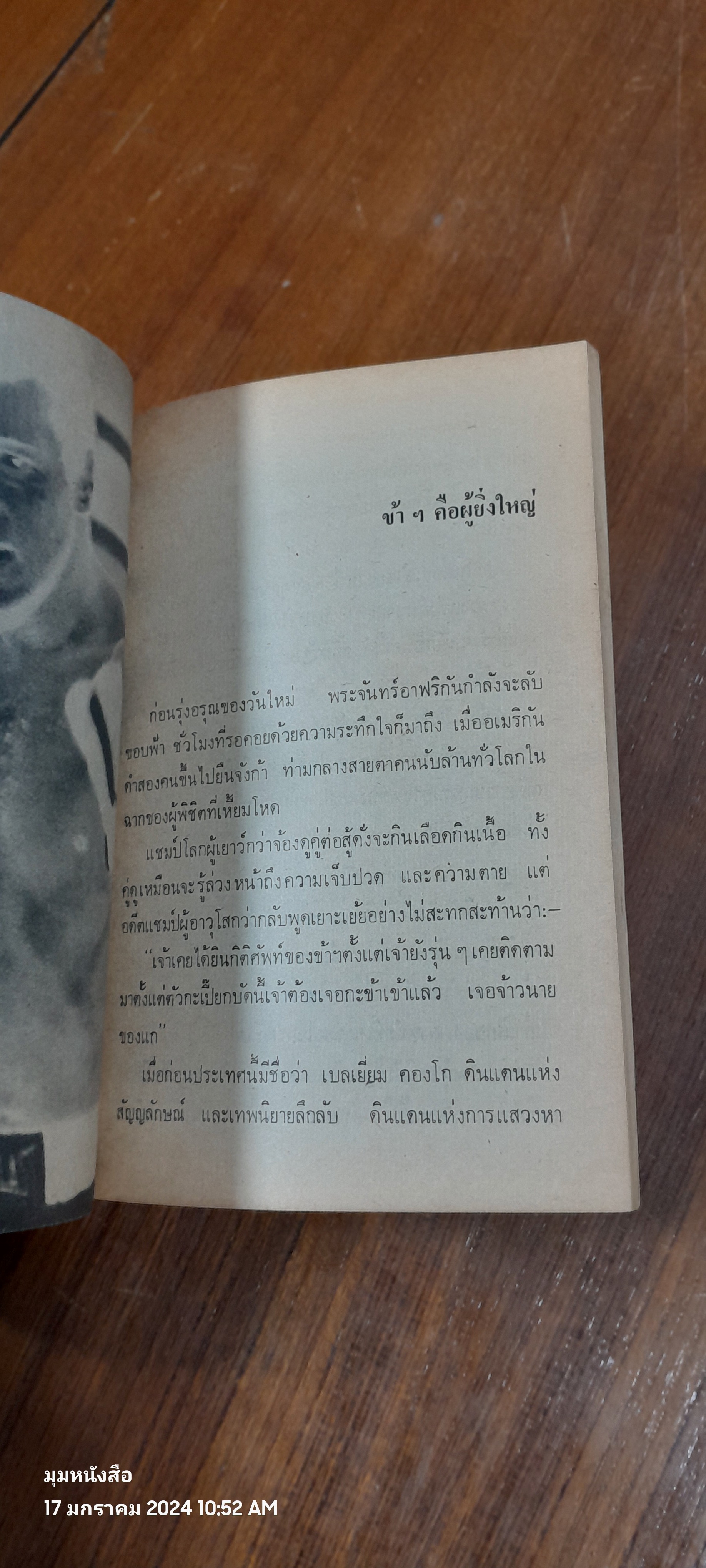 ข้าคือคนดำ โมฮัมเหม็ด อาลี / กรุงไกร กฤษณไชย แปล ( มีรอยขีดเขียนด้านใน )