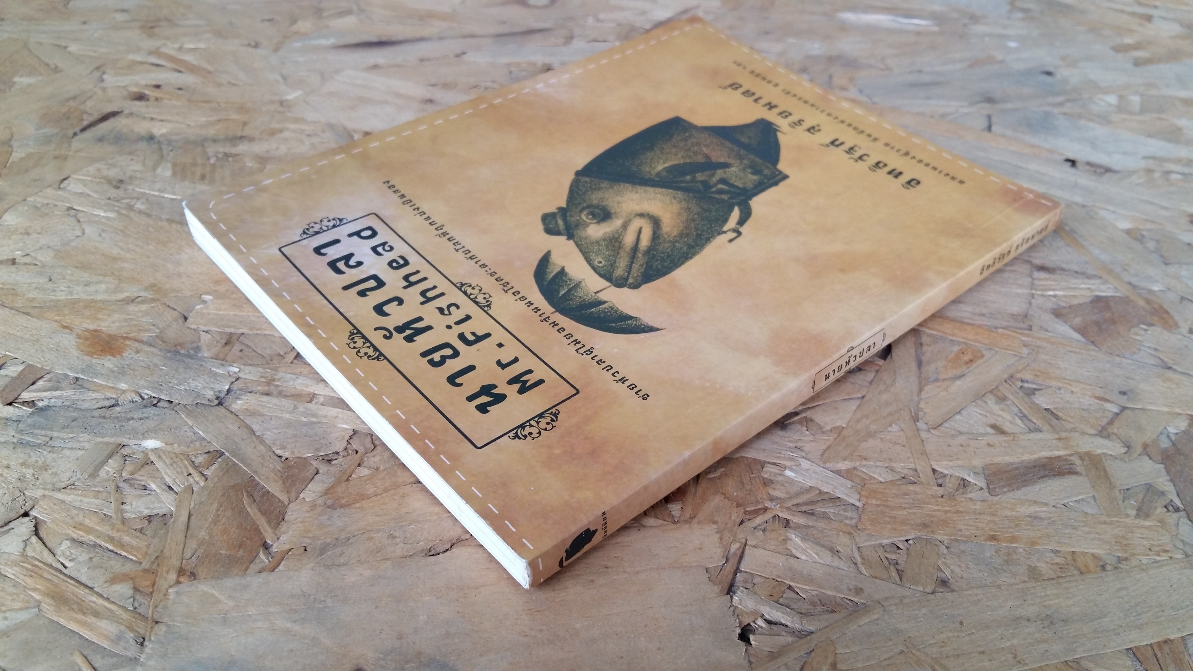 นายหัวปลา / อิทะฺวัฐท์ สุริยมาตย์