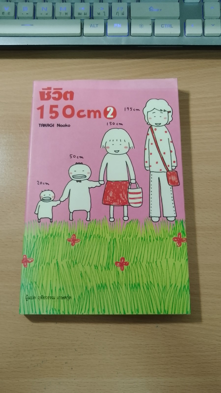 ชีวิต 150 cm 2 / ฤทัยวรรณ เกษสกุล