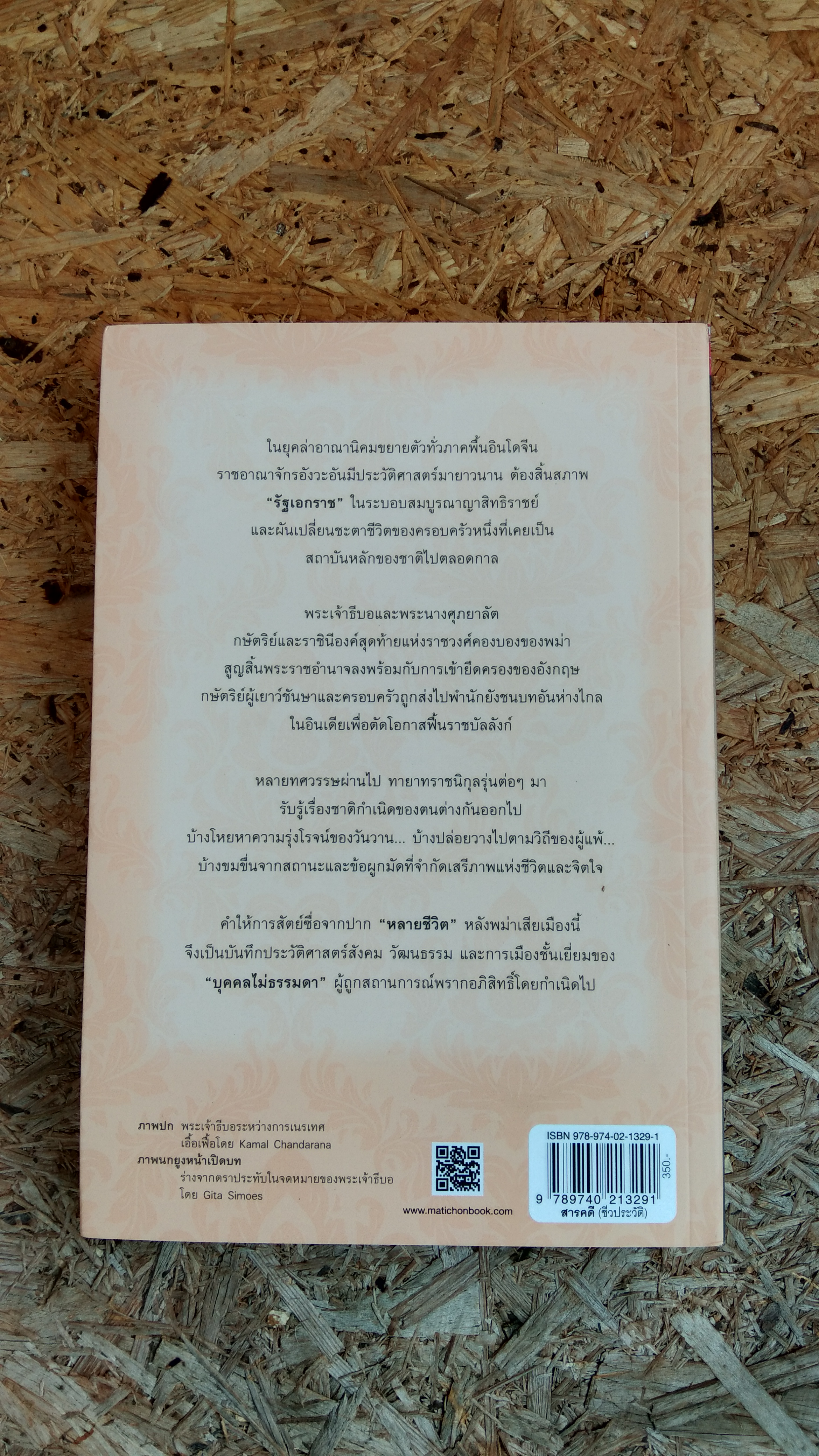 ราชันผู้พลัดแผ่นดิน เมื่อพม่าเสียเมือง / สุดาห์ ซาห์