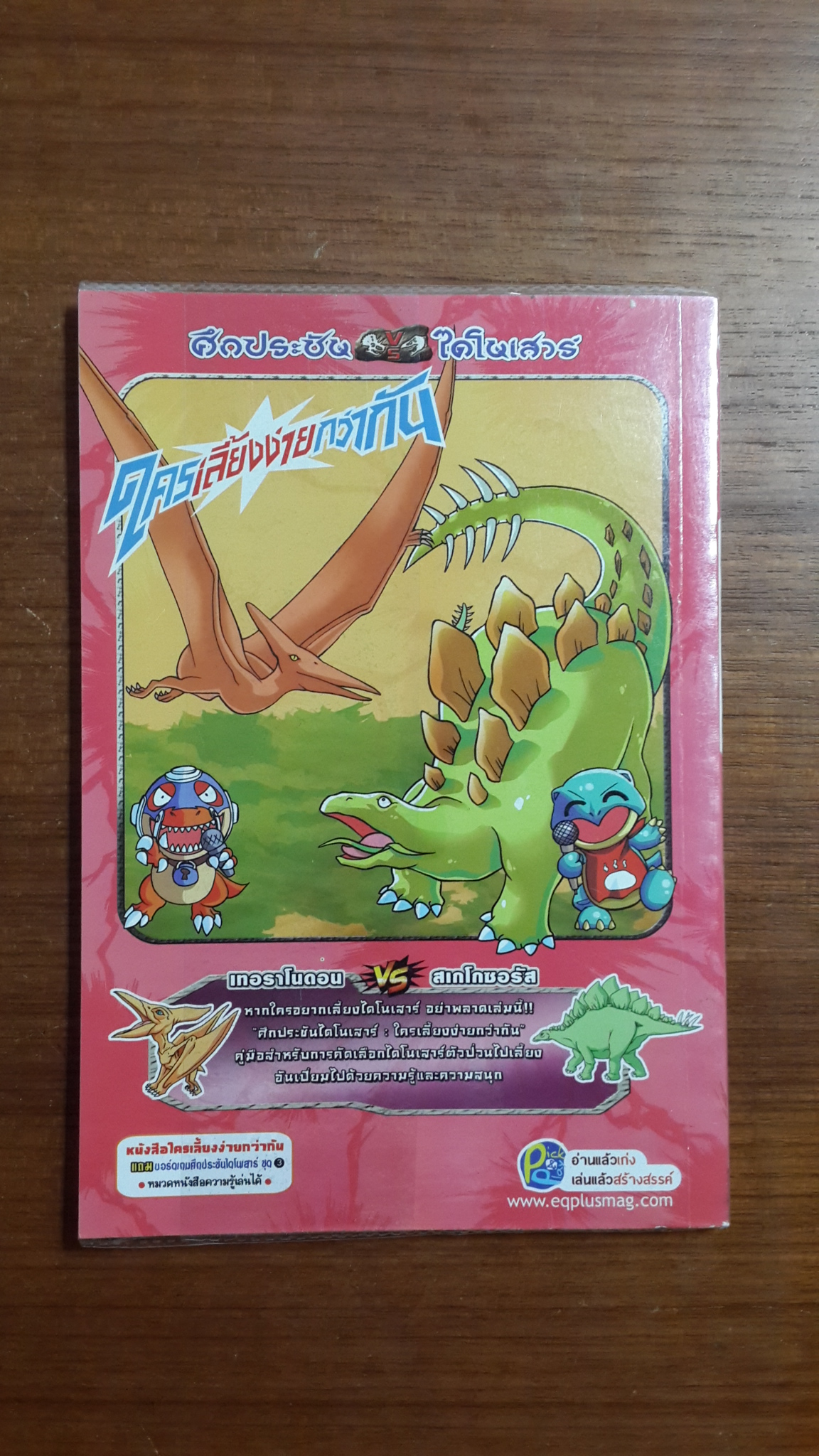 ศึกประชันไดโนเสาร์ : ใครเลี้ยงง่ายกว่ากัน