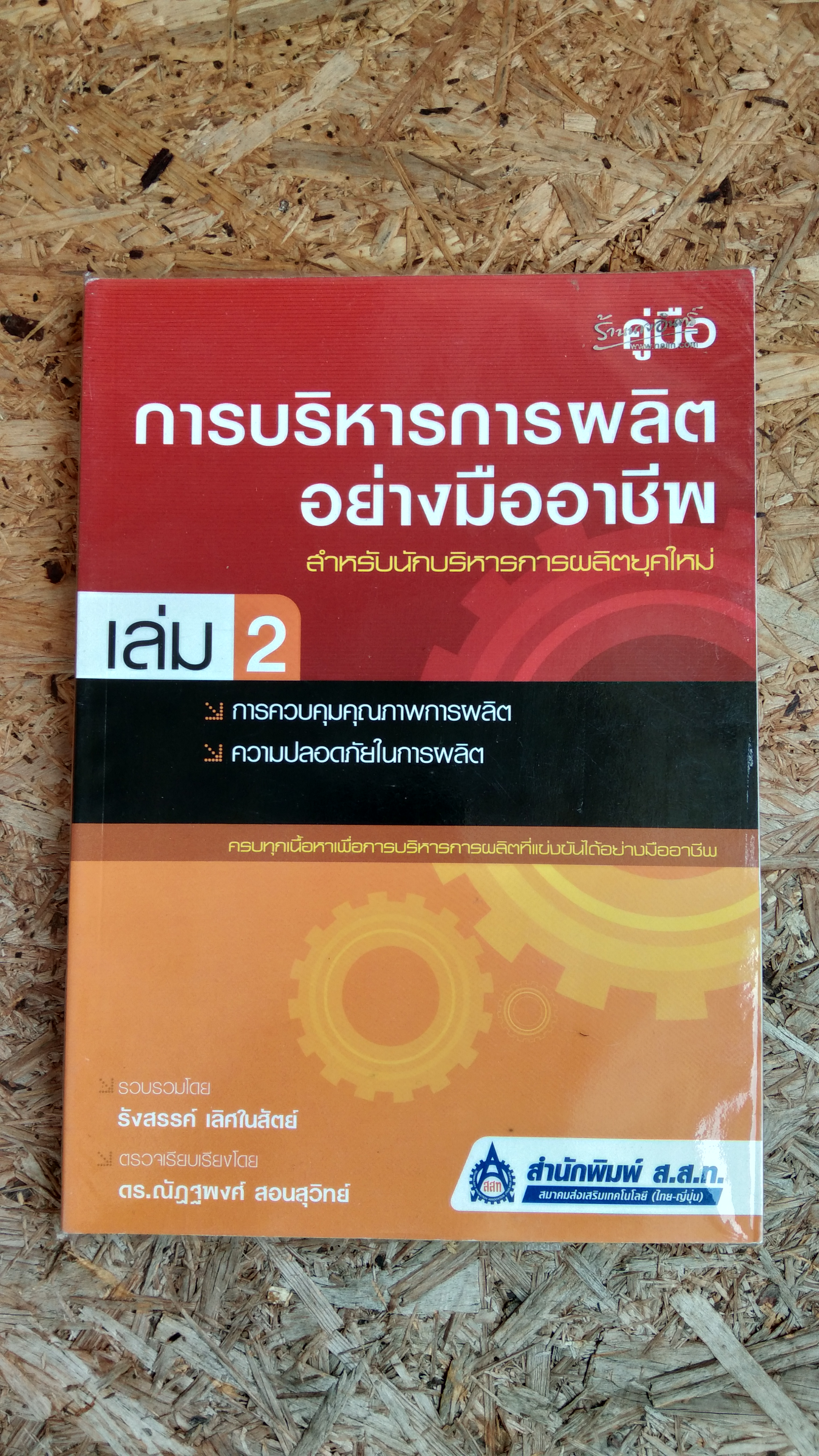 การบริหารการผลิตอย่างมืออาชีพ เล่ม 2 / รังสรรค์ เลิศในสัตย์