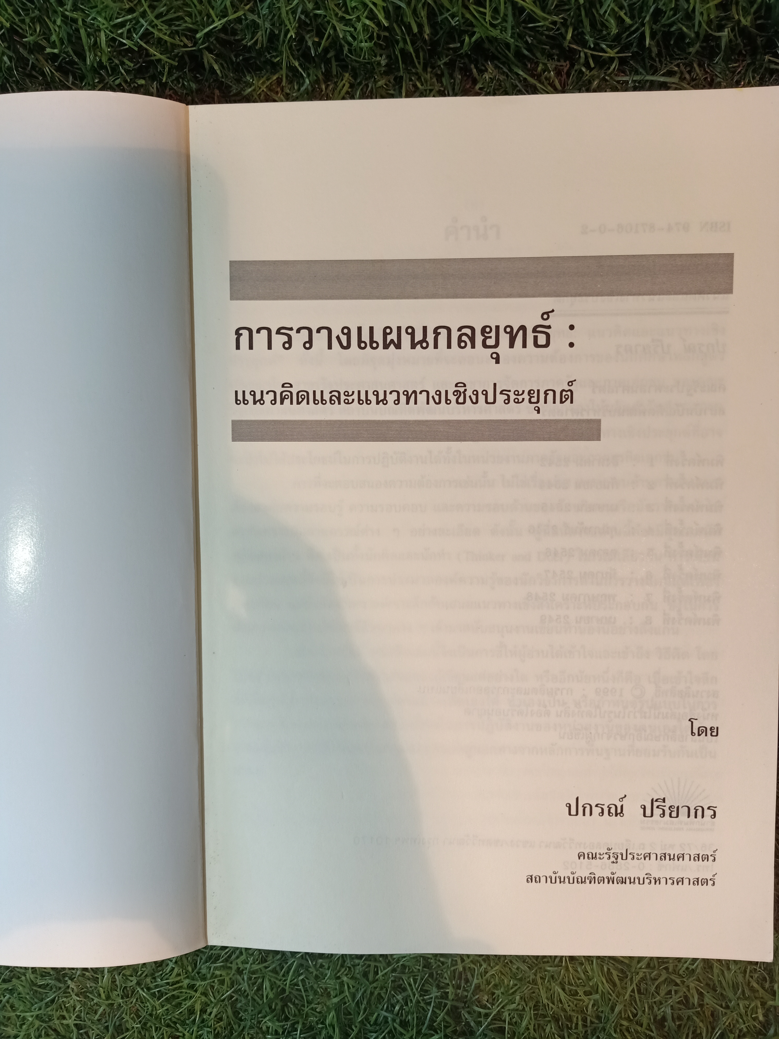 การวางแผนกกลยุทธ์ แนวคิดและแนวทางเชิงประยุกต์ / ปกรณื ปรียากร
