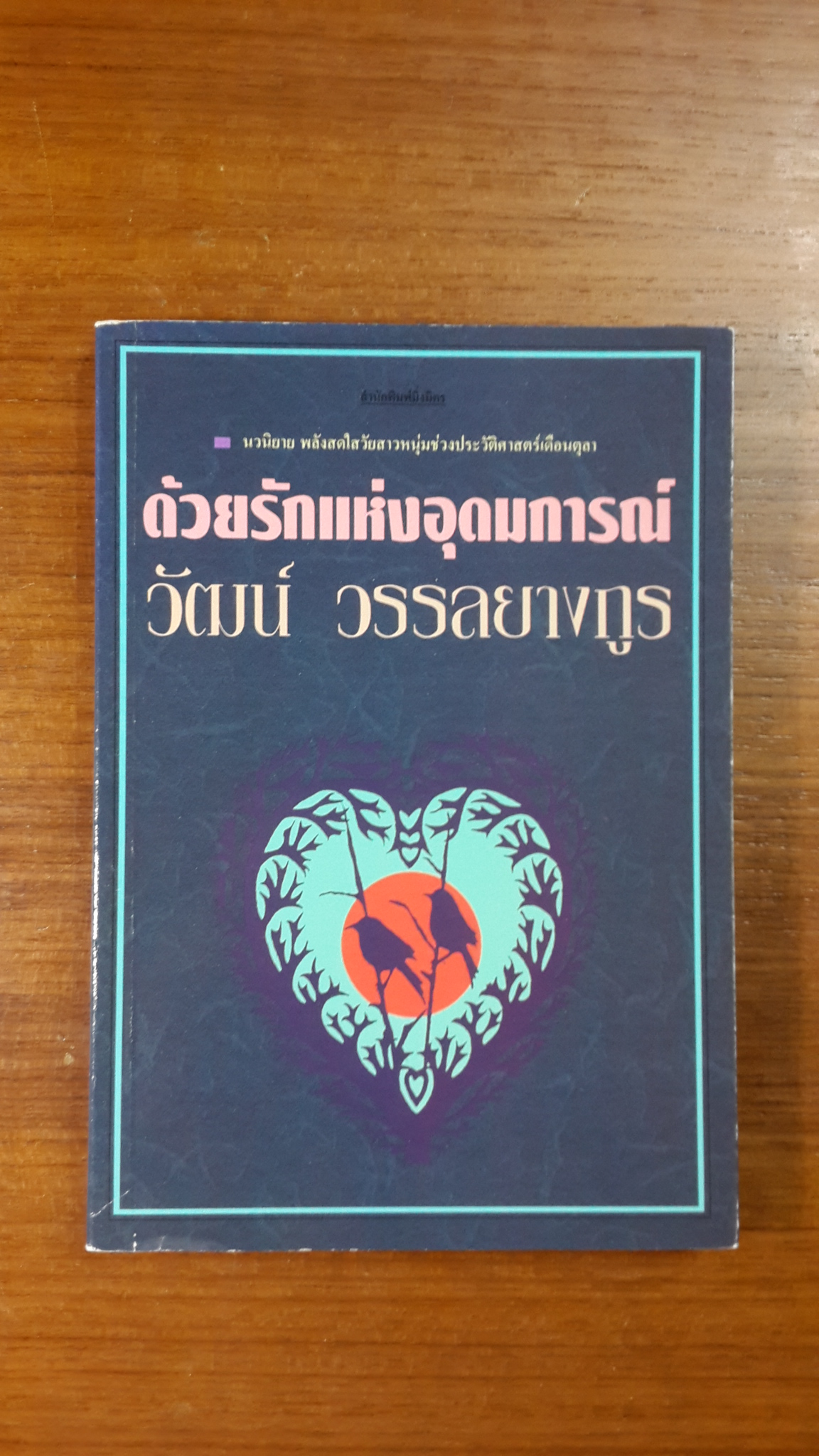 ด้วยรักแห่งอุดมการณ์ / วัฒน์ วรรลยางกูร
