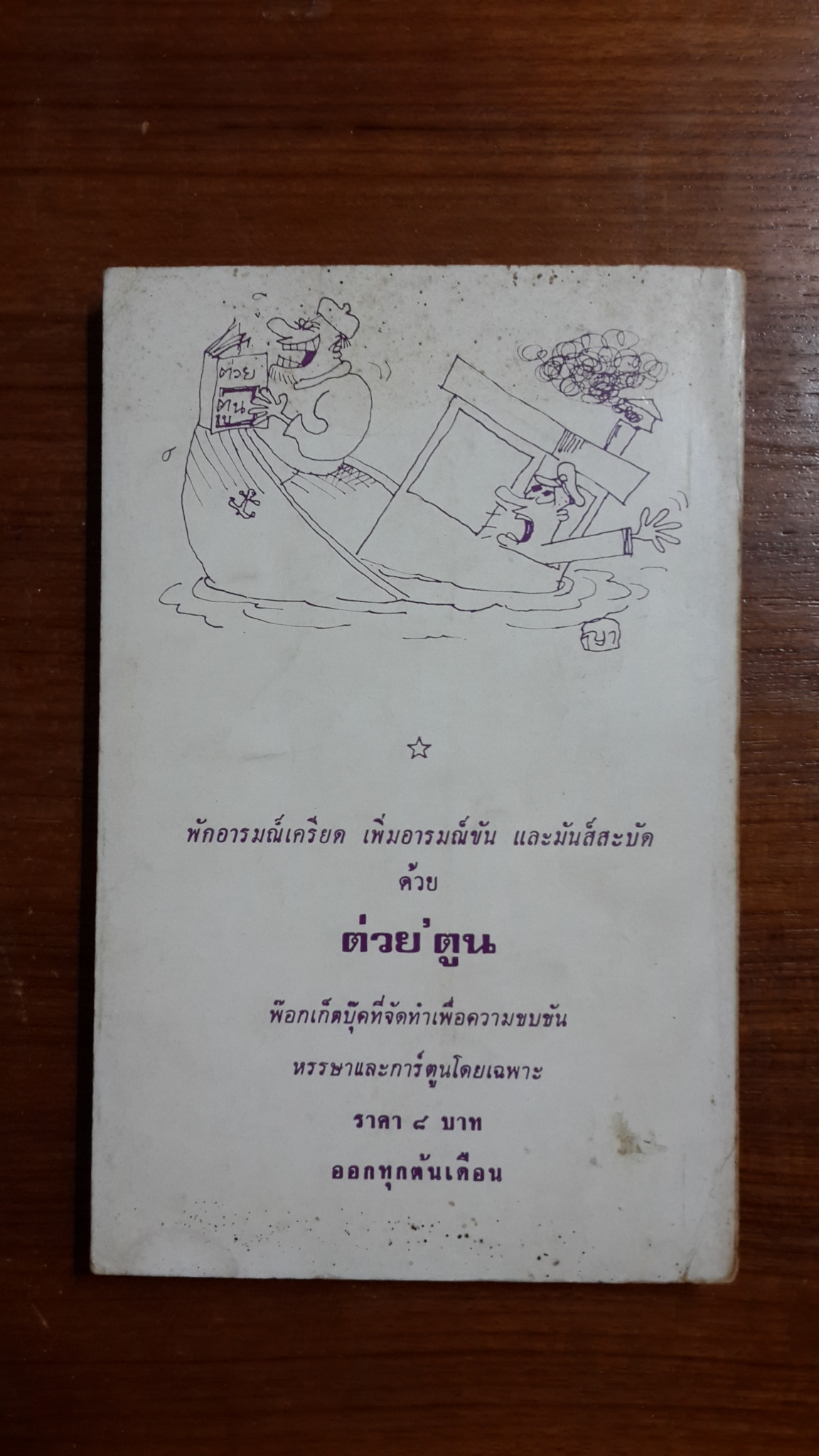 ปิศาจ'ตูน / "ต่วย"และพวก