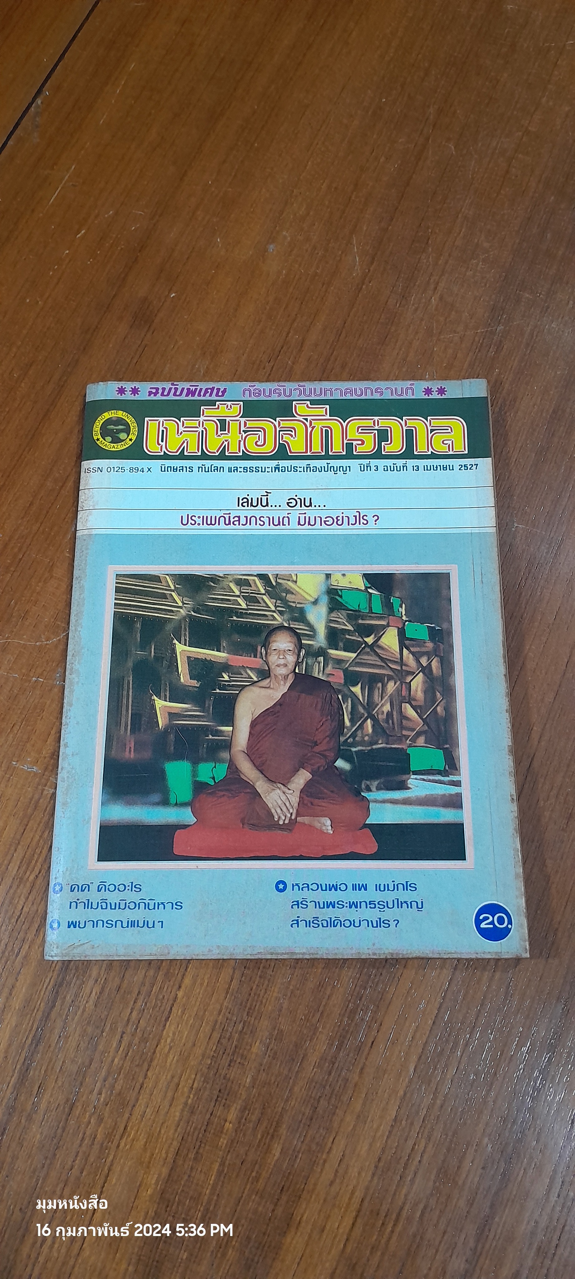 เหนือจักรวาล ปีที่ 3 ฉบับที่ 13