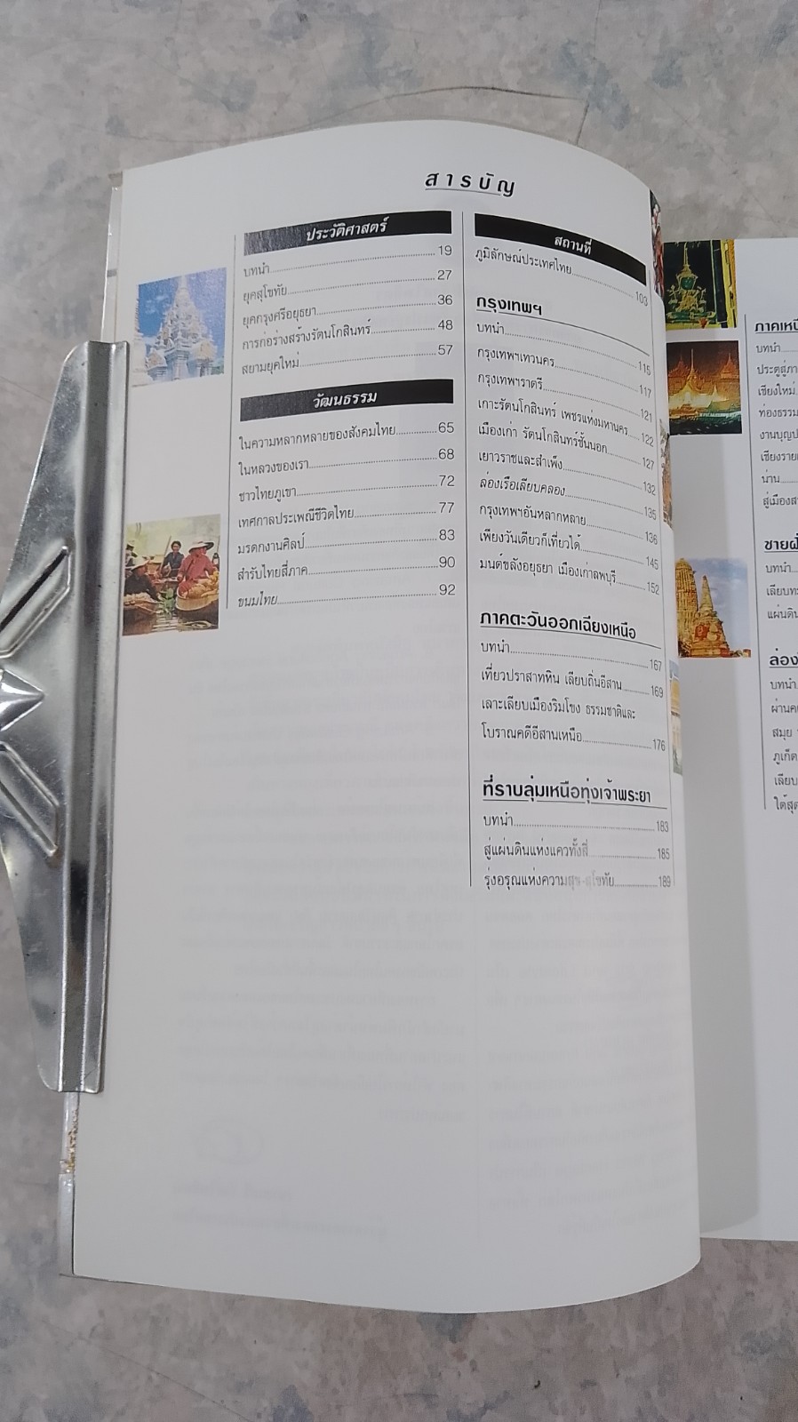 หน้าต่างสู่โลกกว้าง : ท่องเที่ยวไทย