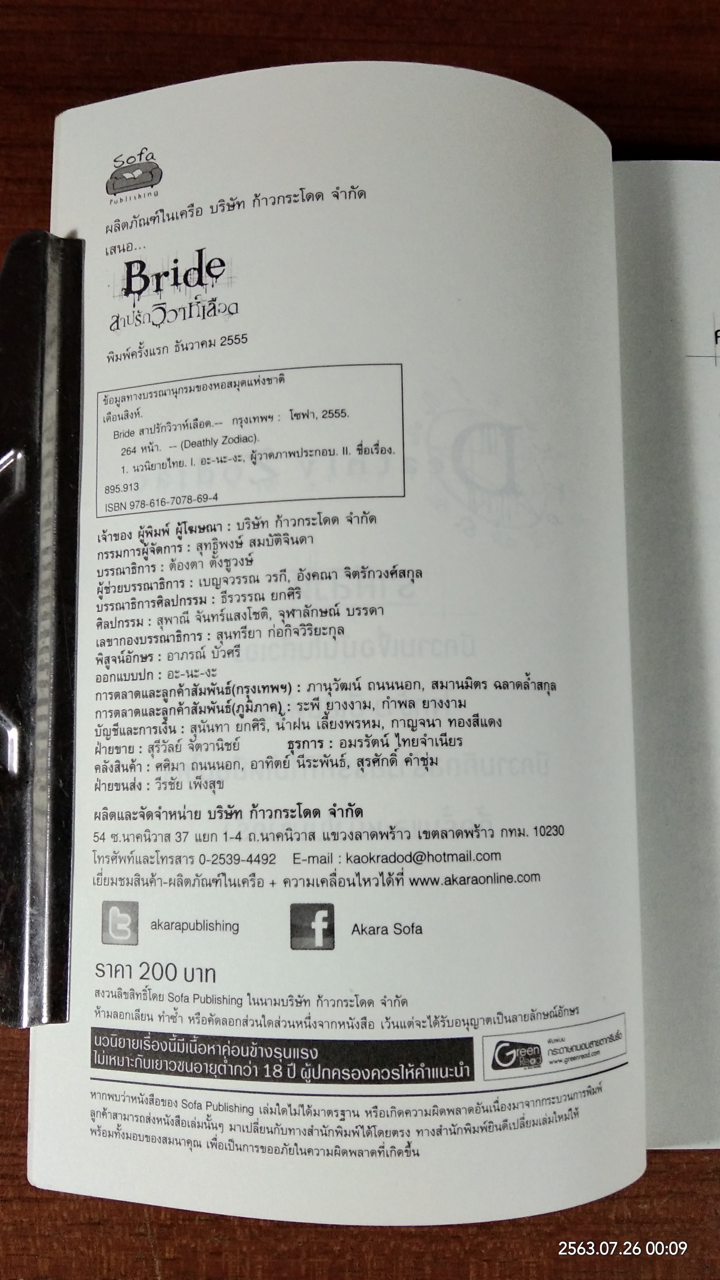 สาปรักวิวาห์เลือด / เดือนสิงห์