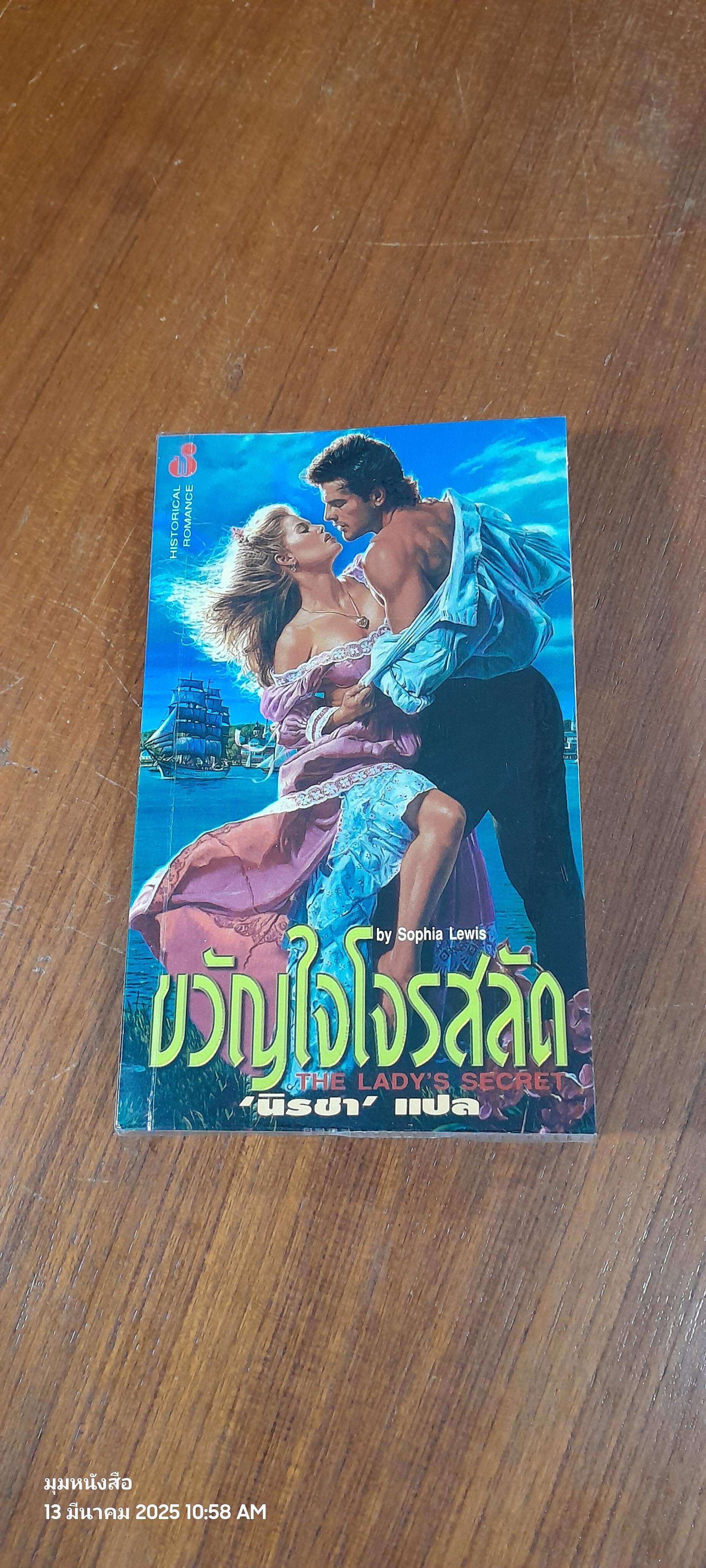 ขวัญใจโจรสลัด / นิรชา แปล
