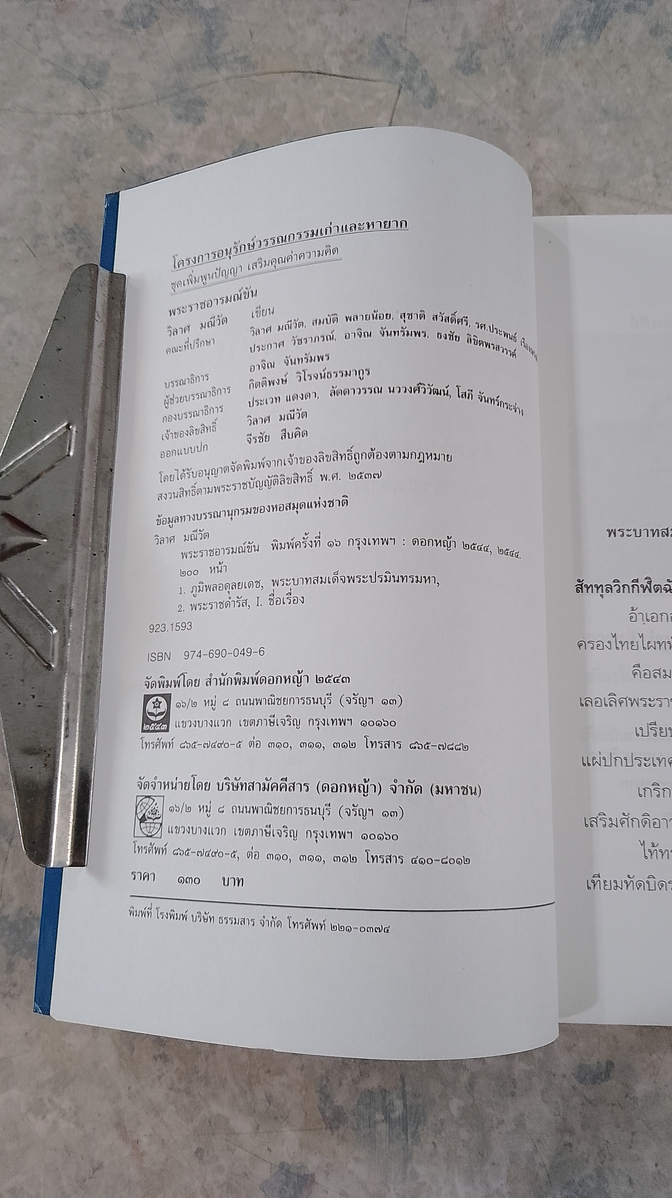 พระราชอารมณ์ขัน / วิลาศ มณีวัต