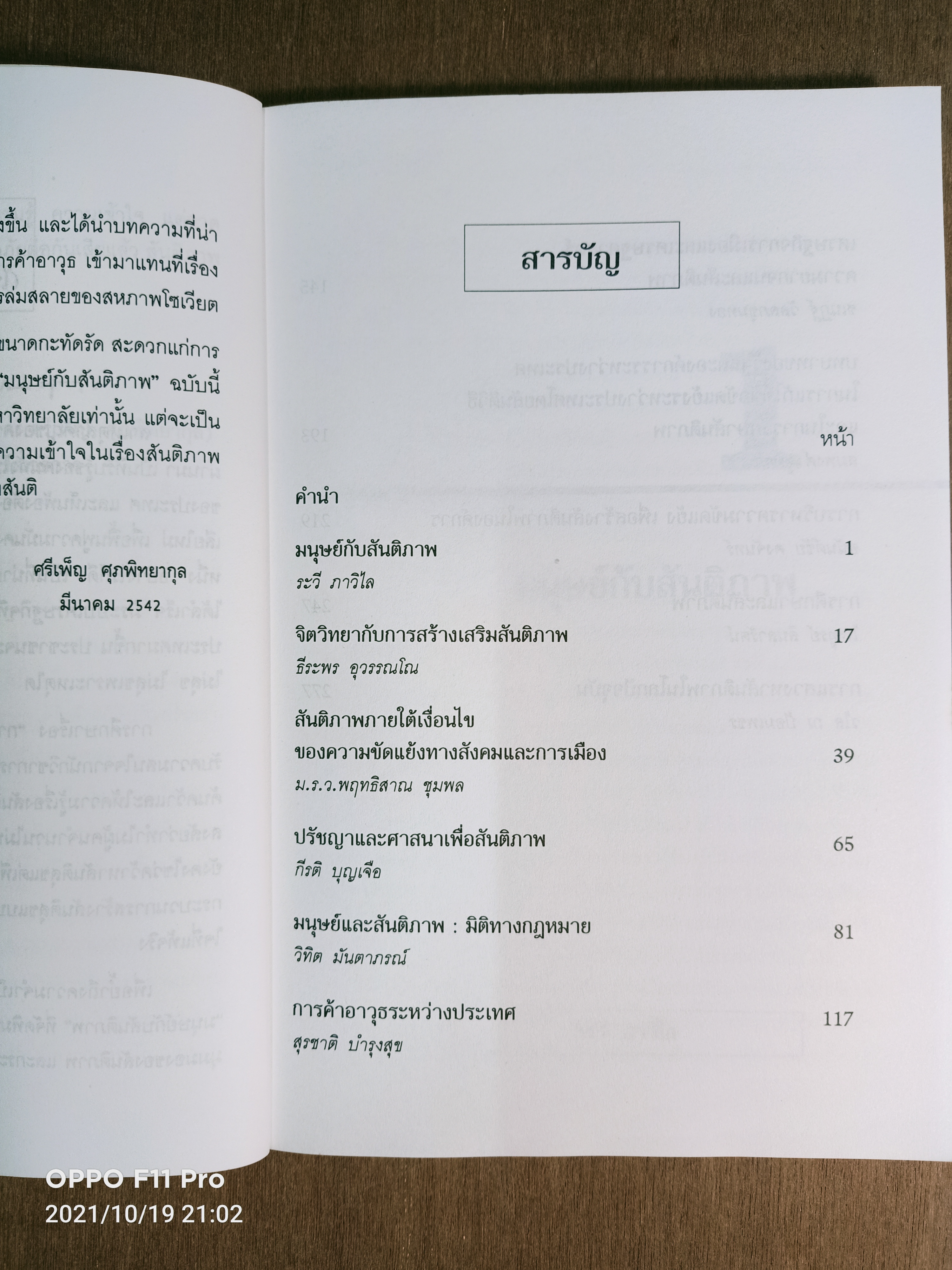 มนุษย์กับสันติภาพ / ศรีเพ็ญ ศุภพิทยากุล