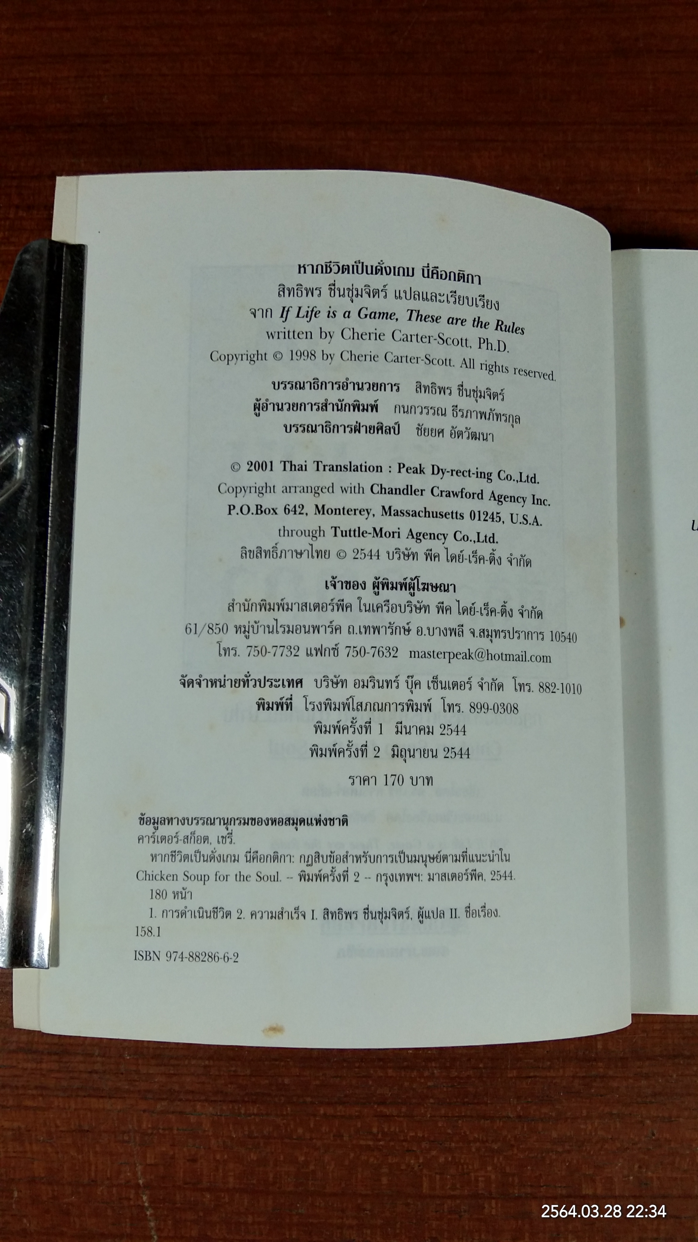 หากชีวิตเป็นดั่งเกม นี่คือกติกา / ดร.เชรี่ คาร์เตอร์ - สก็อต