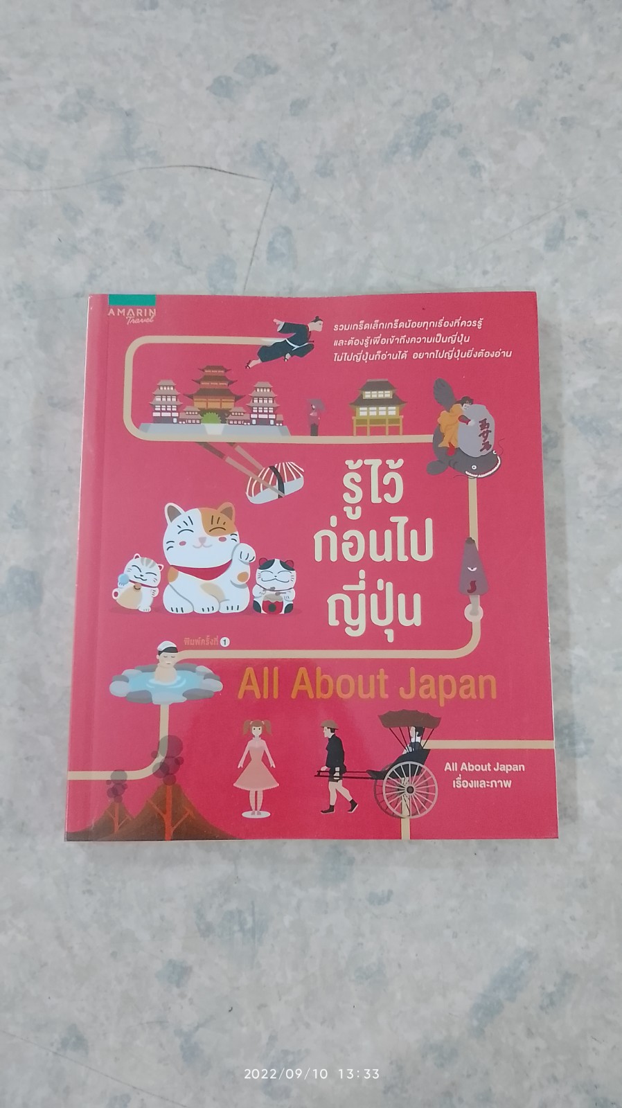 รู้ไว้ก่อนไปญี่ปุ่น / All About Japan