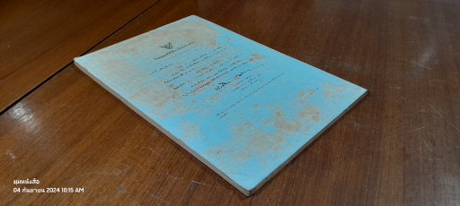 หนังสือเรียน ศ ๑๐๓ - ศ ๑๐๔ ดนตรีศึกษา ชั้นมัธยมศึกษาปีที่ ๑ / สุรัตน์ วรางครัตน์