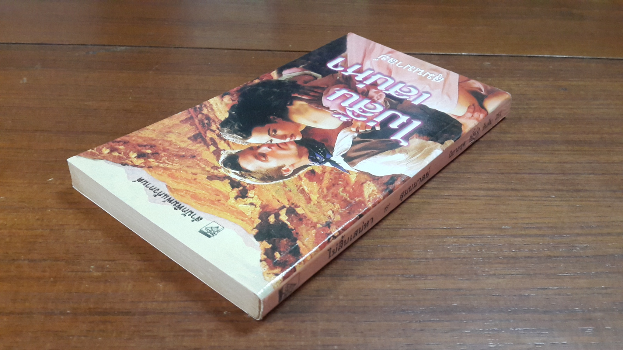 ไม่สิ้นเสน่หา / สุมนมาลย์ แปล