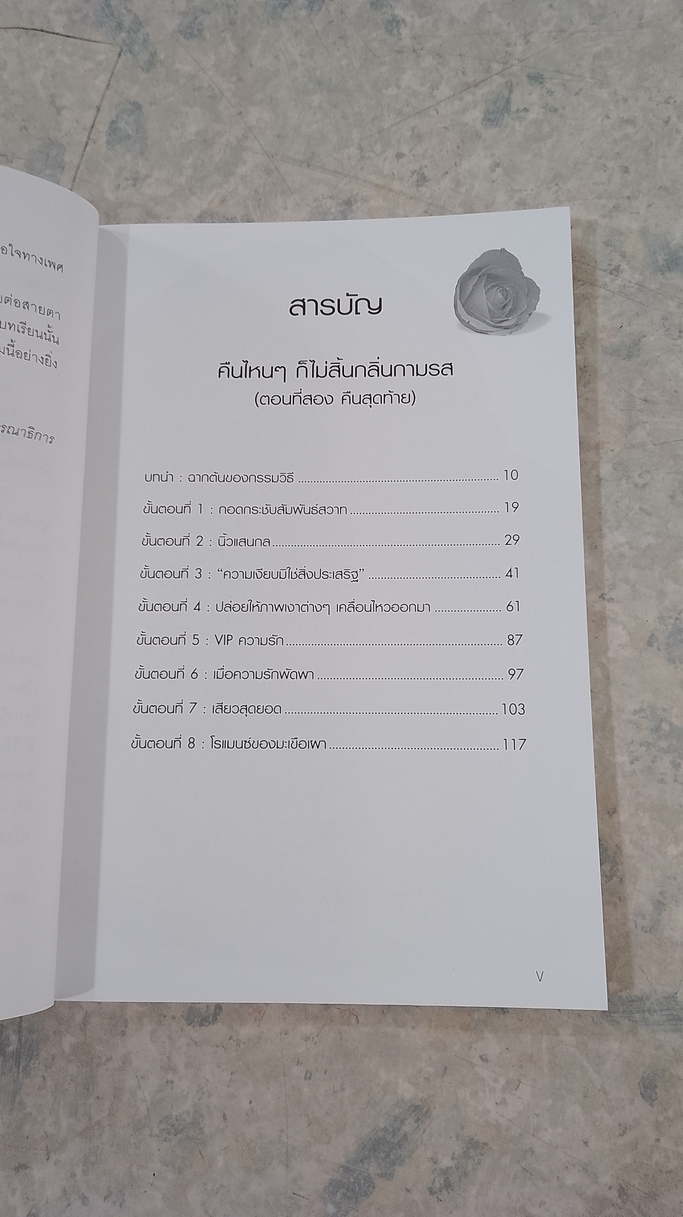 คืนไหนๆ ก็ไม่สิ้นกลิ่นกามรส ตอนที่สองคืนสุดท้าย / นายแพทย์นวรัต ไกรฤกษ์