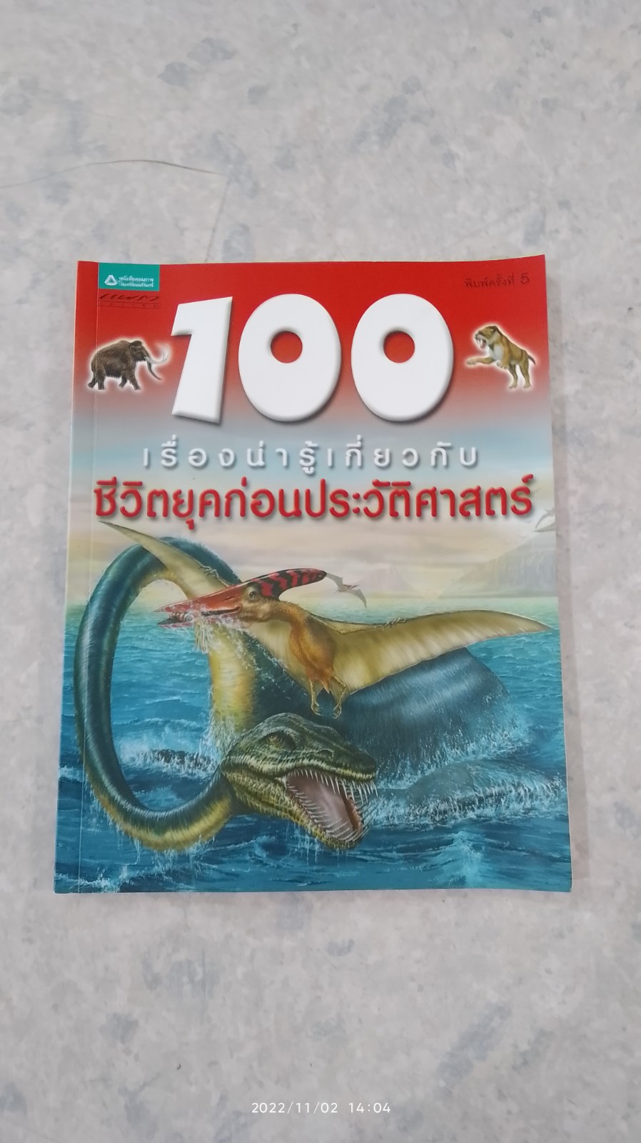 100 เรื่องน่ารู้เกี่ยวกับ ชีวิตยุคก่อนประวัติศาสตร์