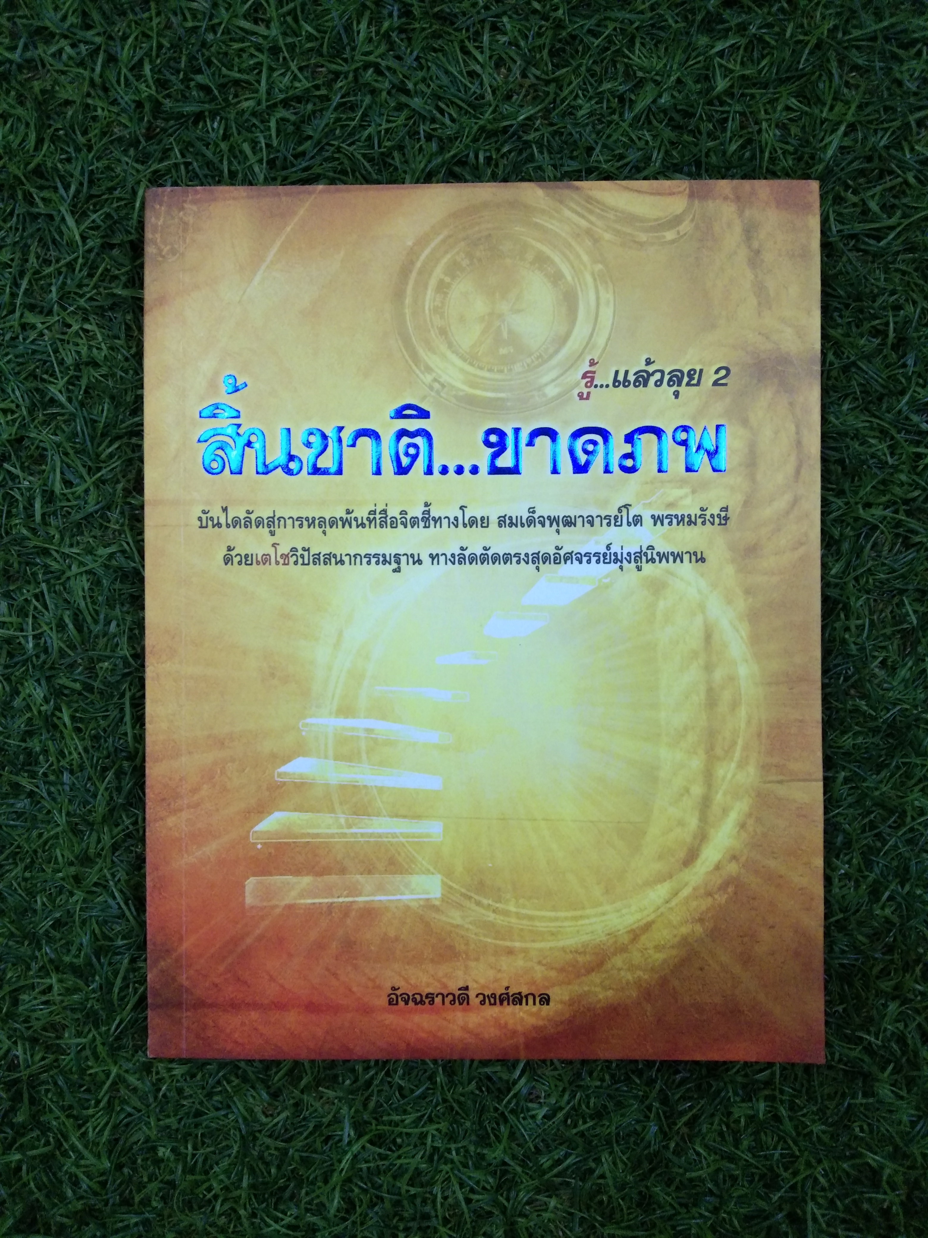 สิ้นชาติ...ขาดภพ / อัจฉาราวดี วงศ์สกล