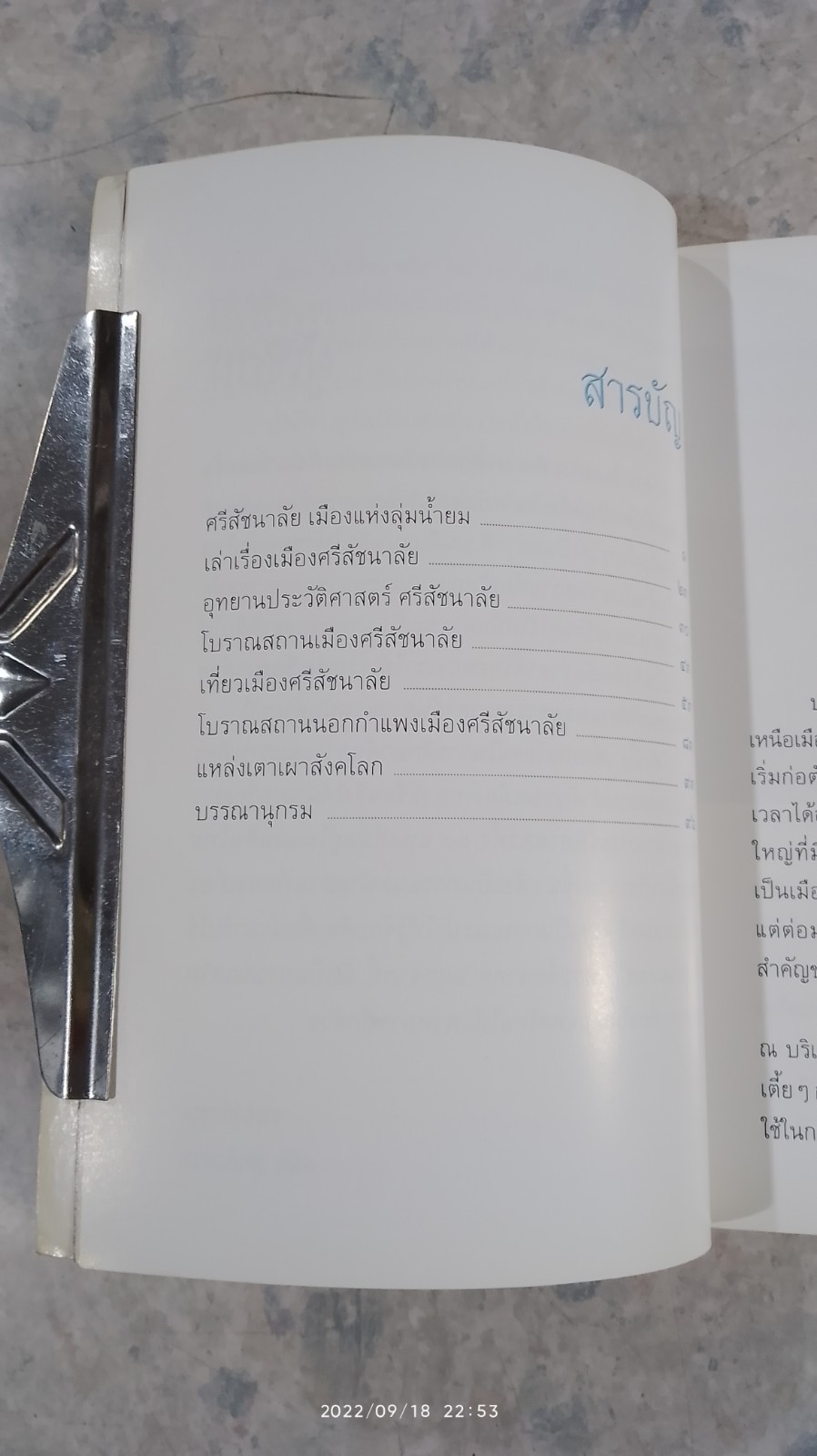 อุทยานประวัติศาสตร์ ศรีสัชนาลัย / สมัย สุทธิธรรม