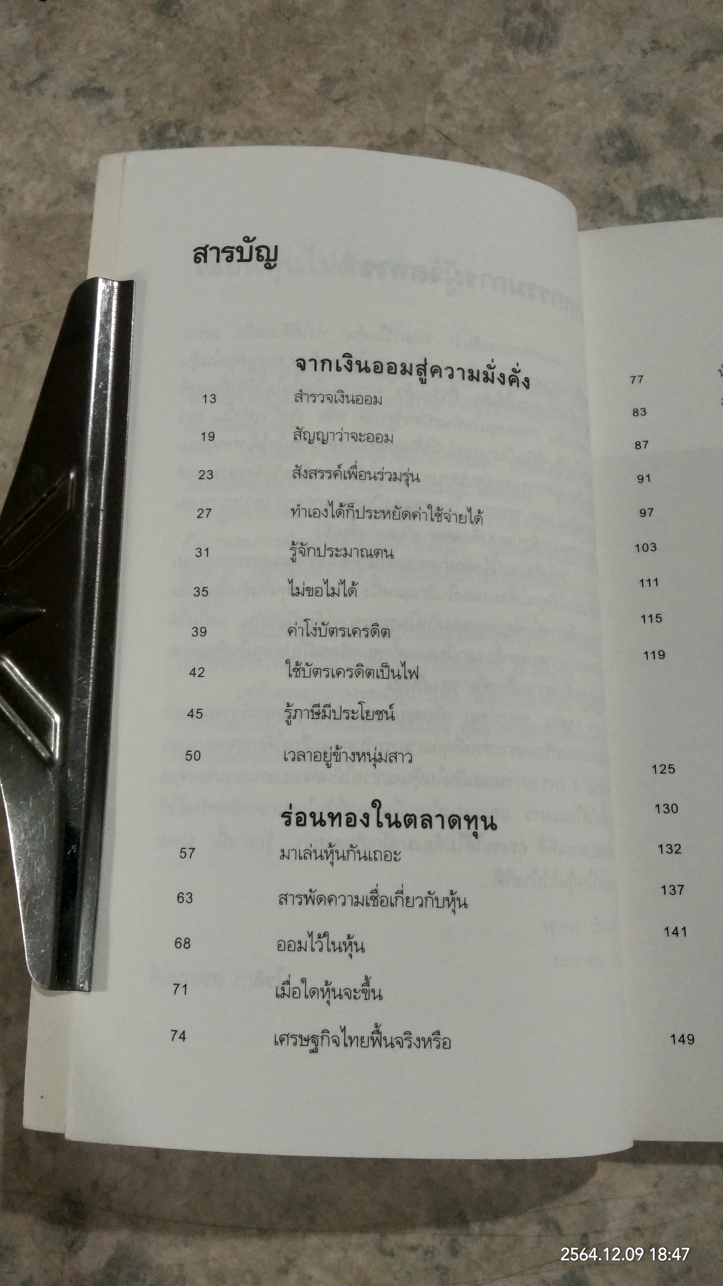 ออมไว้ในหุ้น / นวพร เรืองสกุล