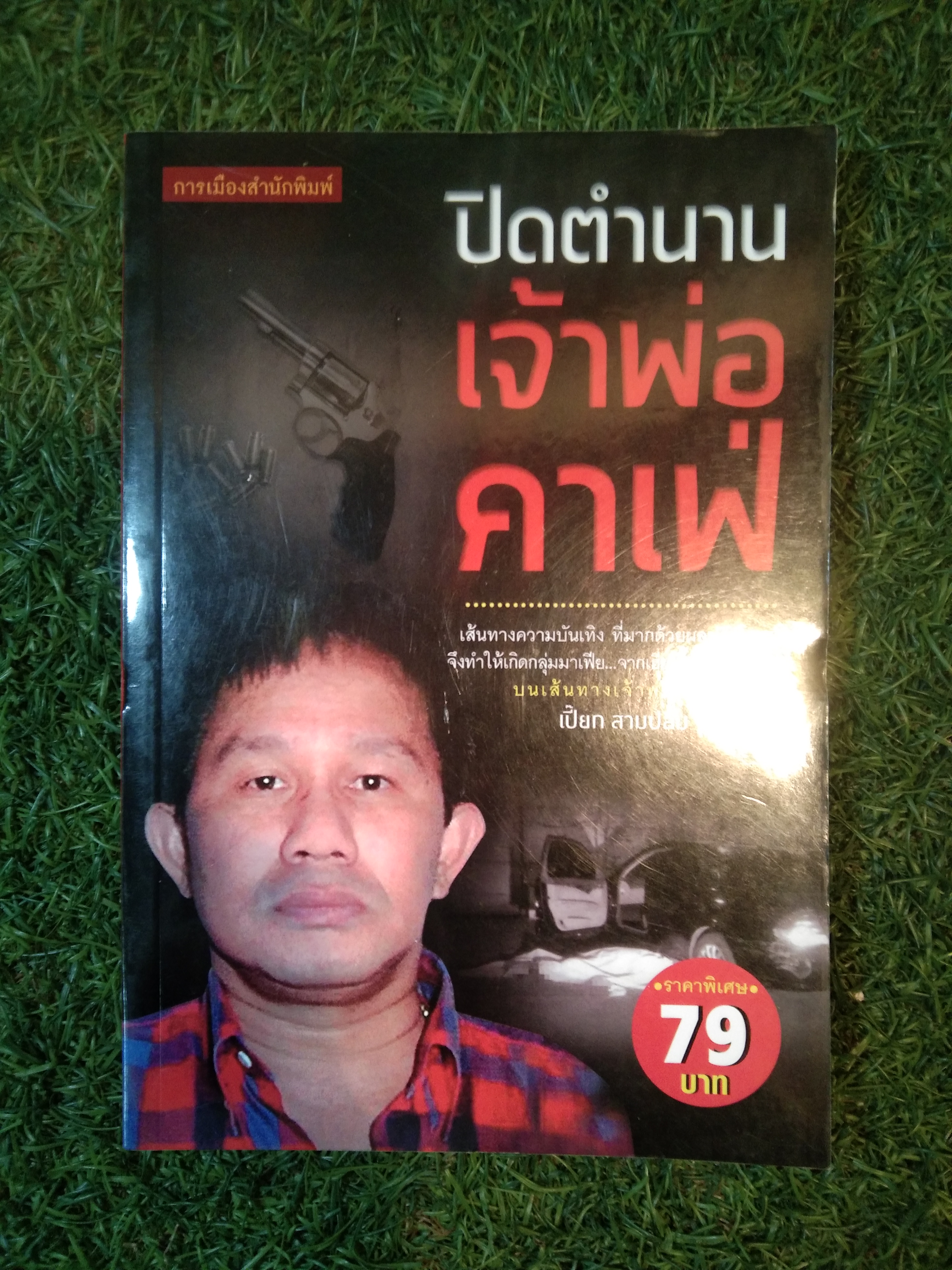เปิดตำนานเจ้าพ่อคาเฟ่ / เปี๊ยก สามปลื้ม