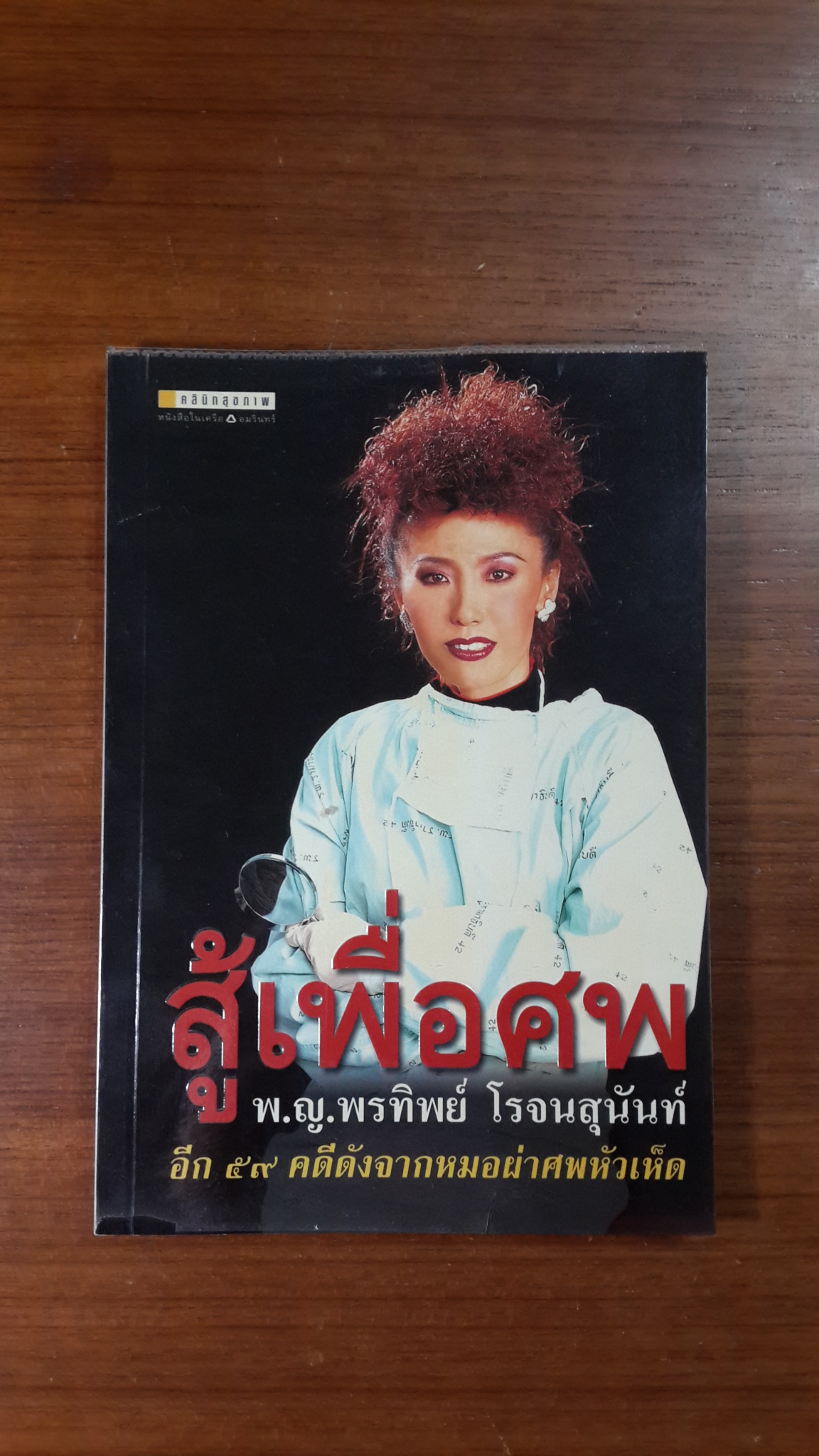 สู้เพื่อศพ / พ.ญ.พรทิพย์ โรจนสุนันท์