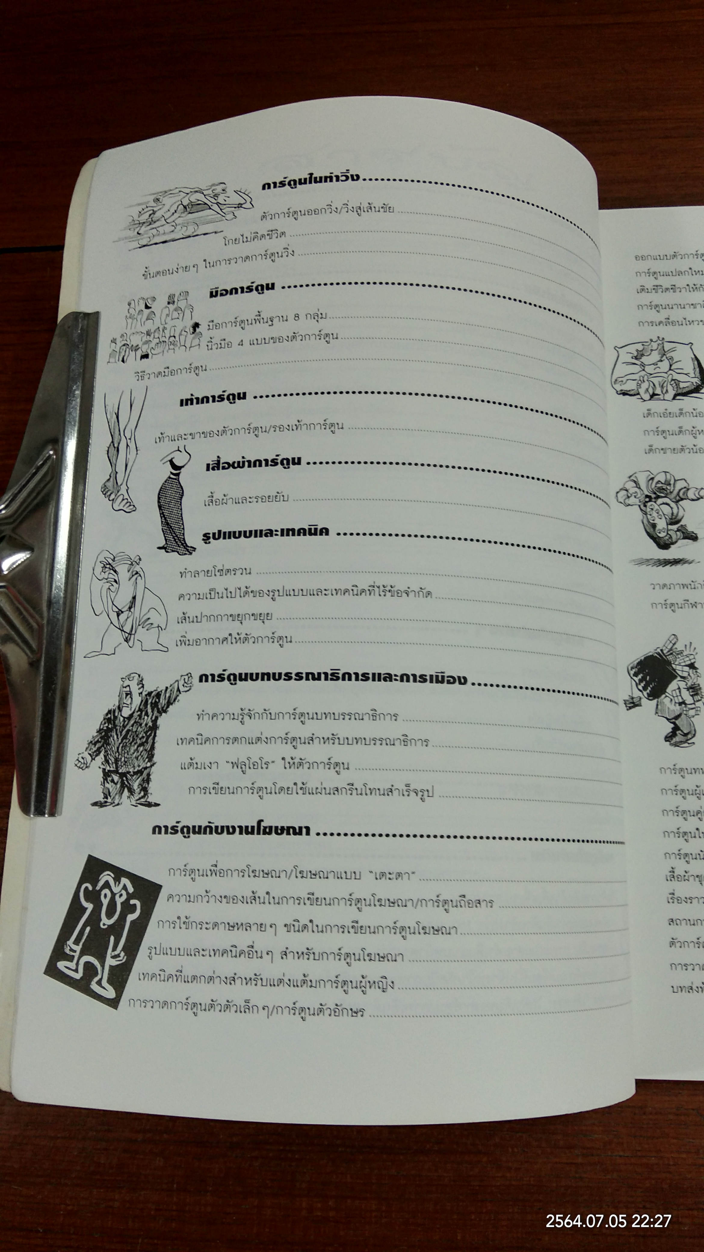 เทคนิคสร้างสรรค์การ์ตูน / JACK HAMM