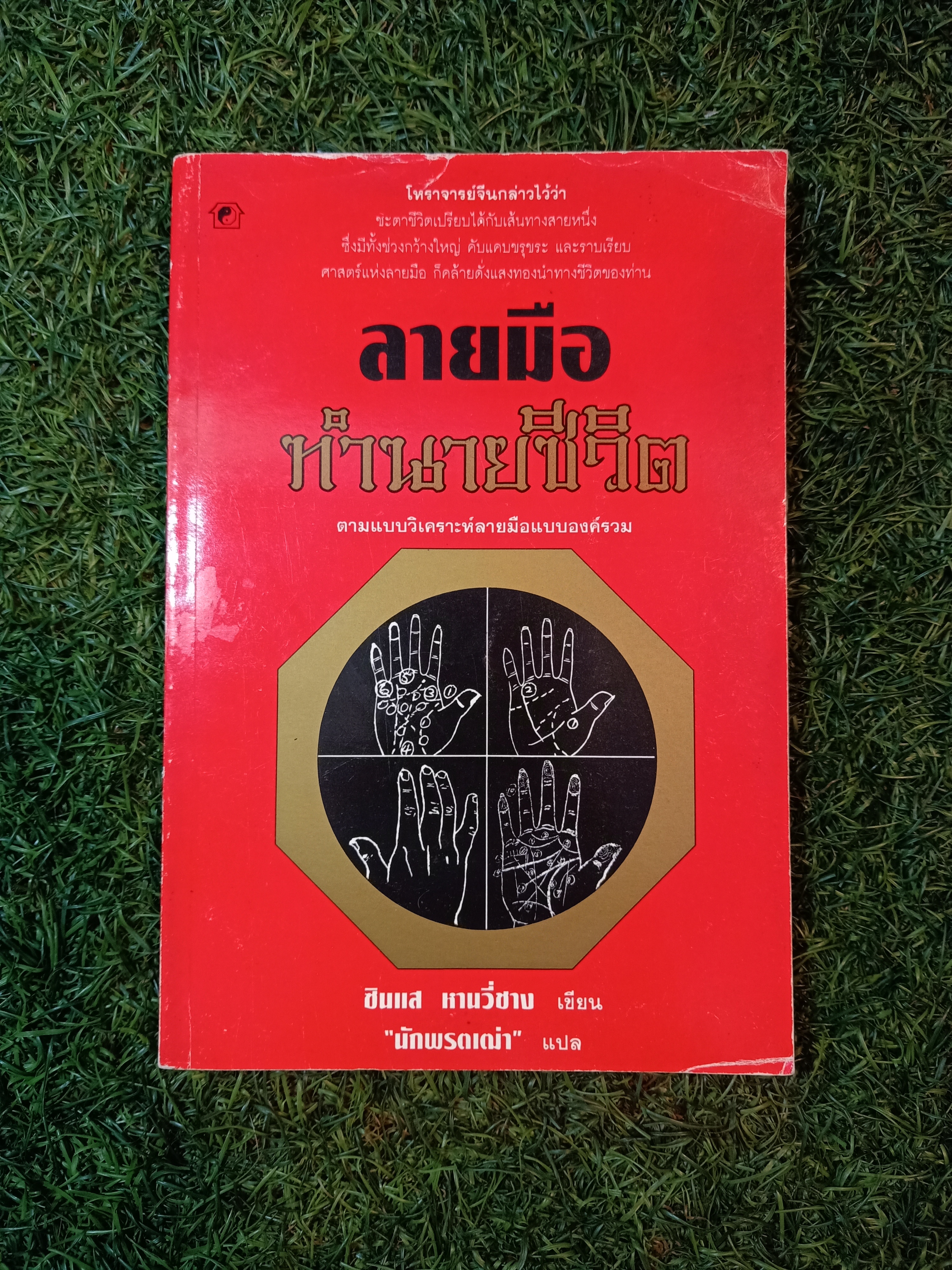 ลายมือทำนายชีวิต / ซินแส หานวี่ชาง